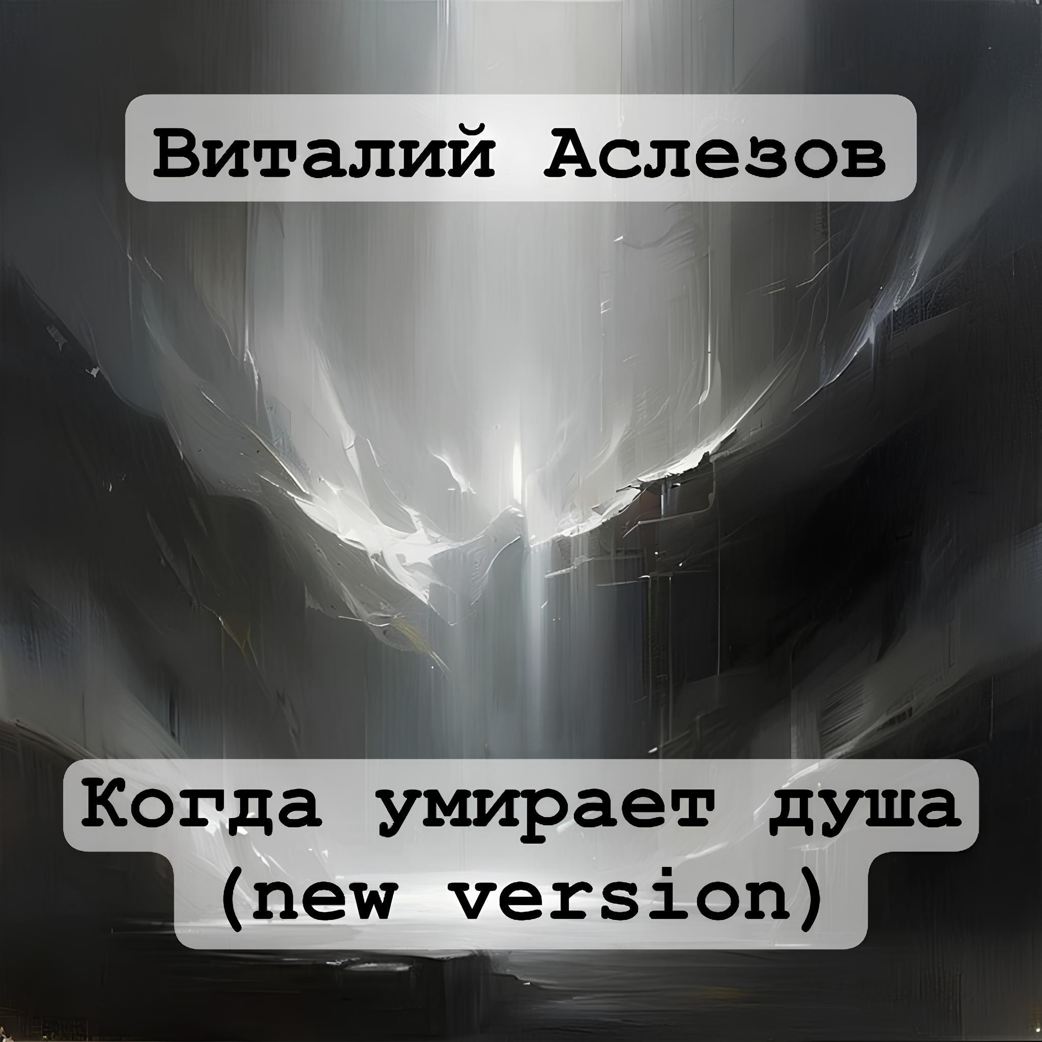 Релиз Когда умирает душа (New Version)
