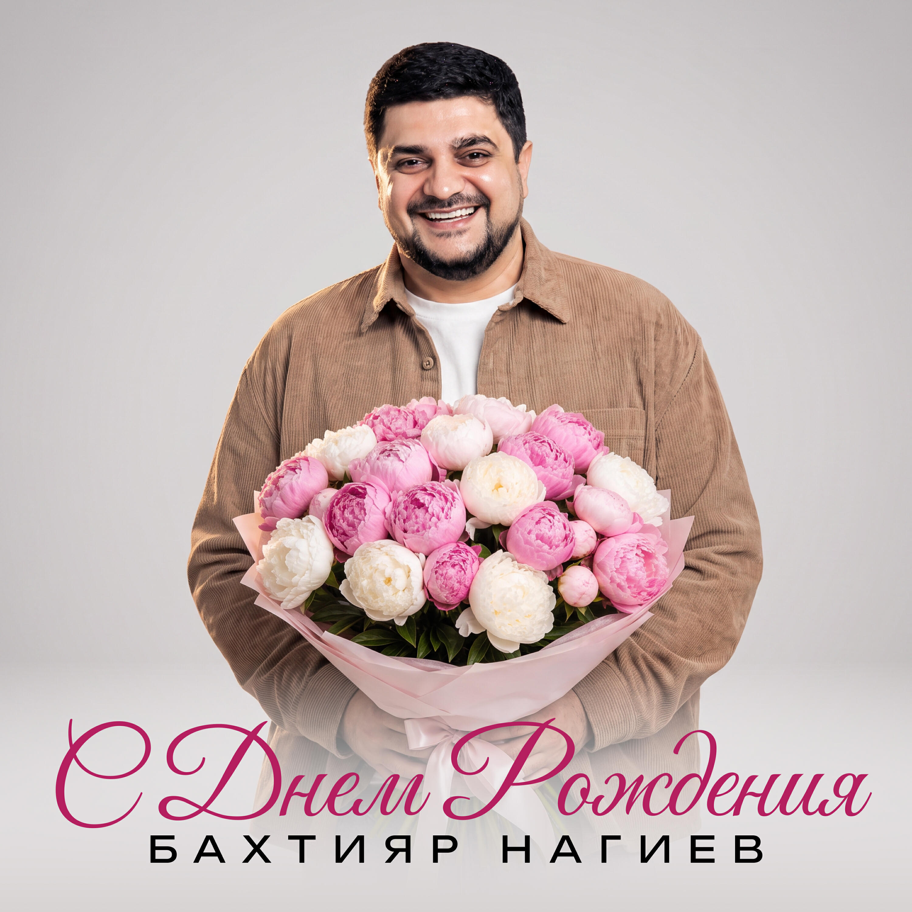Релиз С Днем Рождения