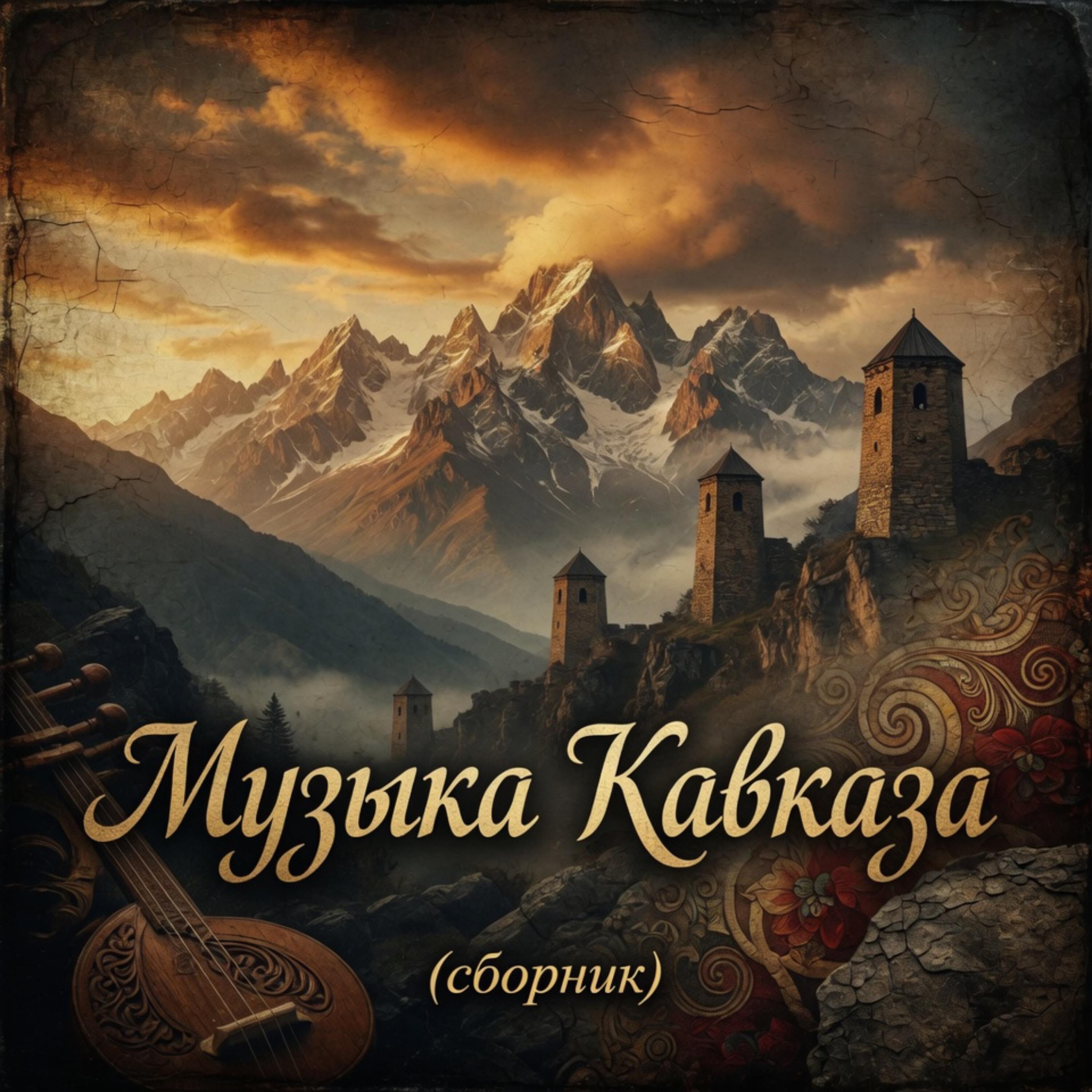 Релиз Музыка Кавказа (сборник)