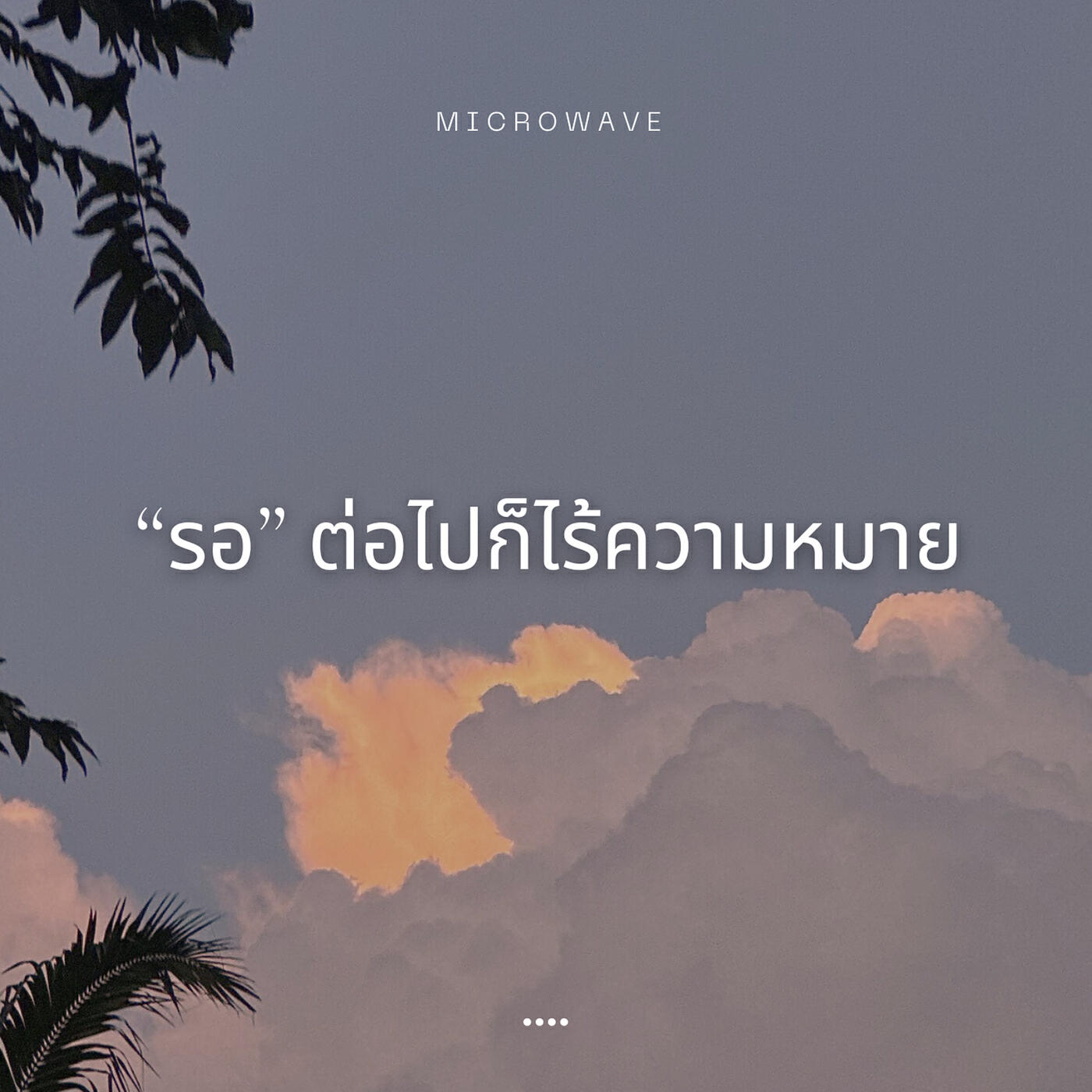 Релиз รอต่อไปก็ไร้ความหมาย