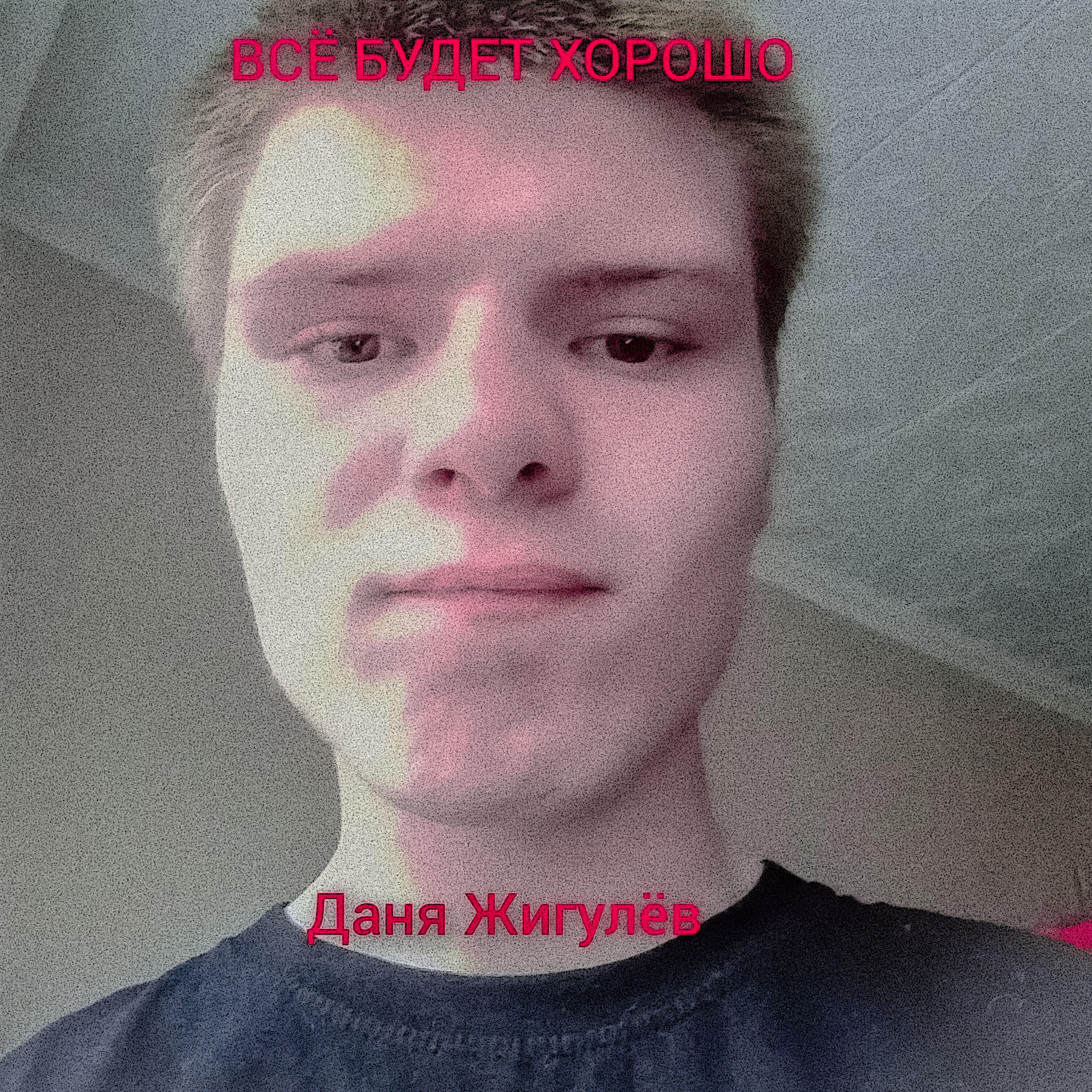 Релиз Всё будет хорошо