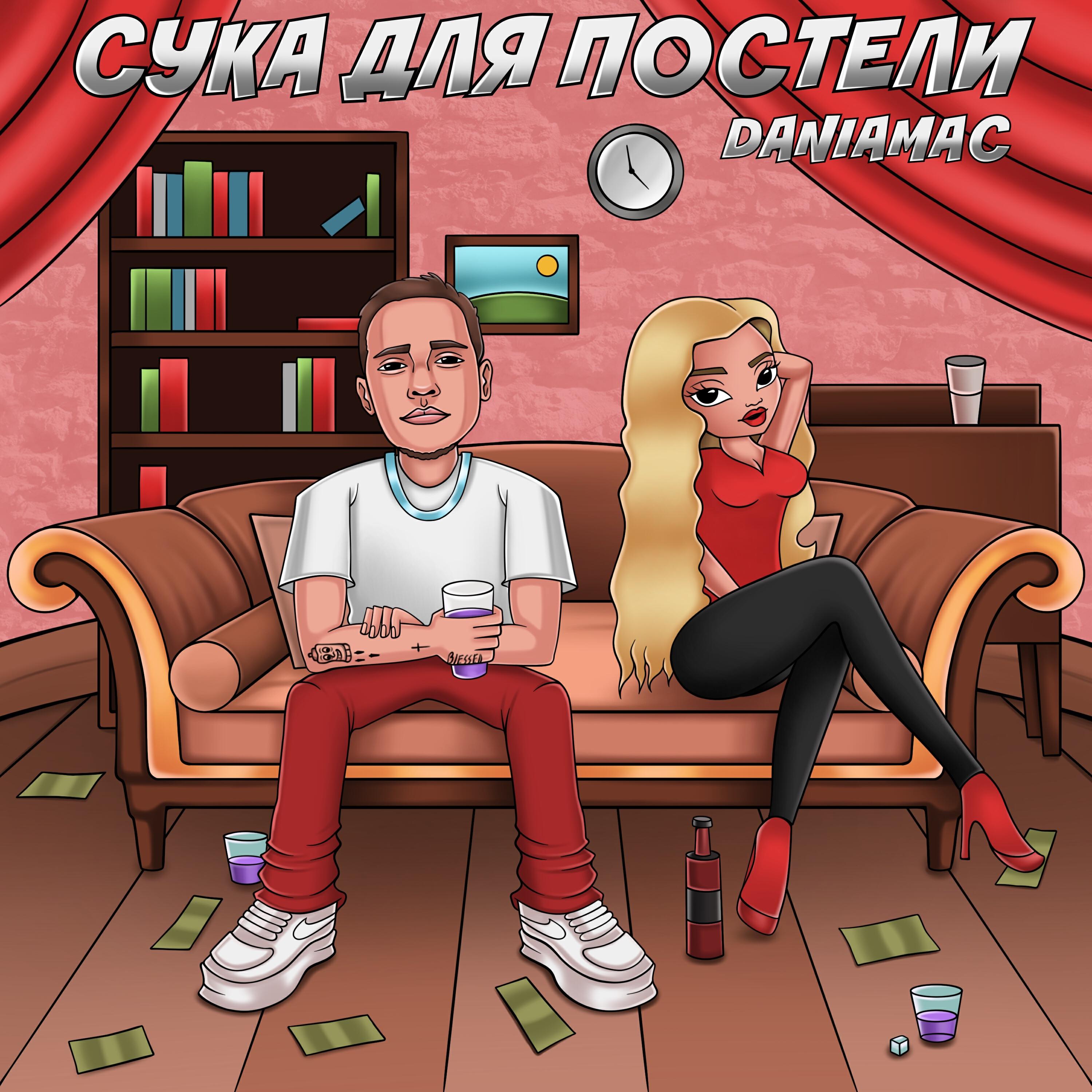 Релиз Сука для постели