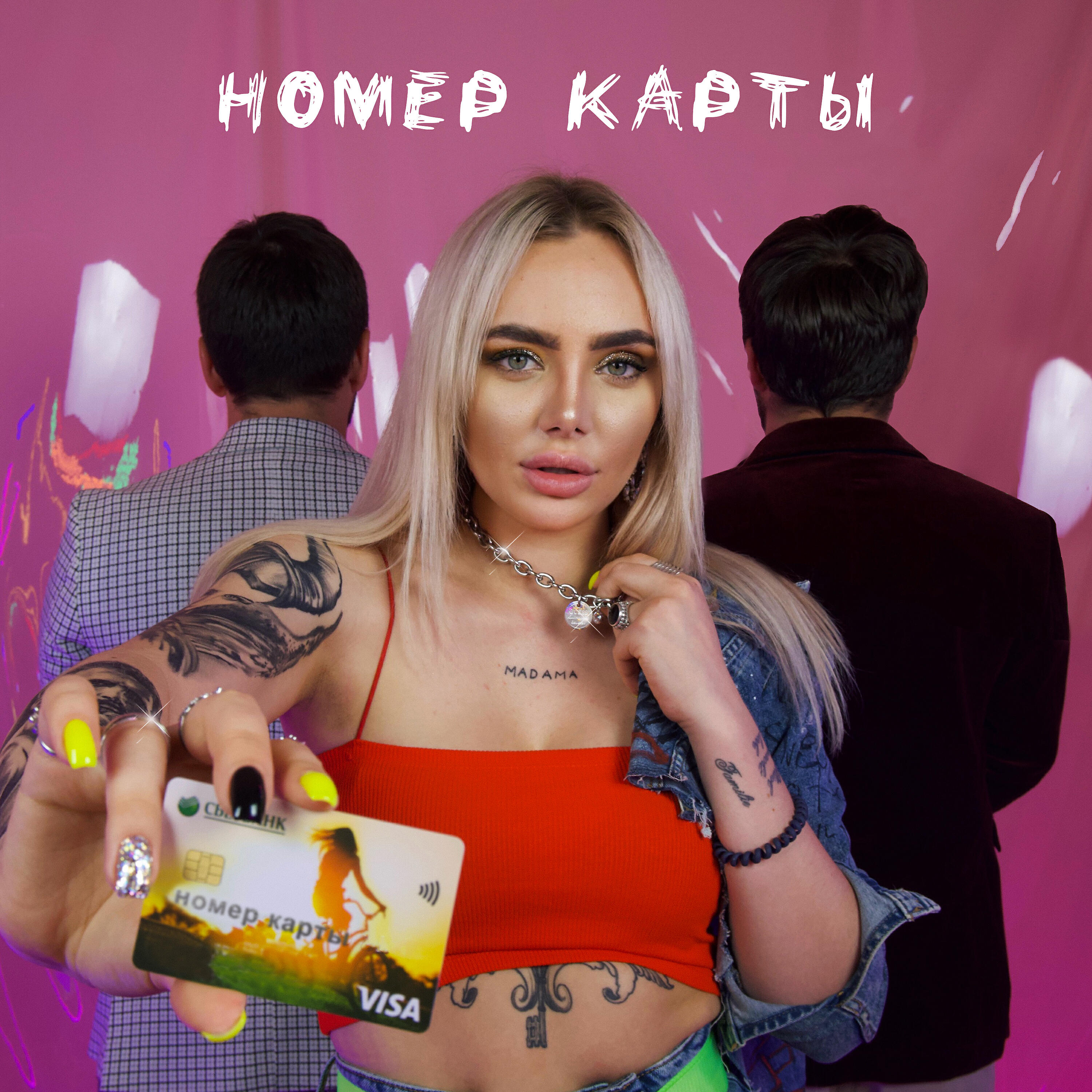 Постер альбома Номер карты