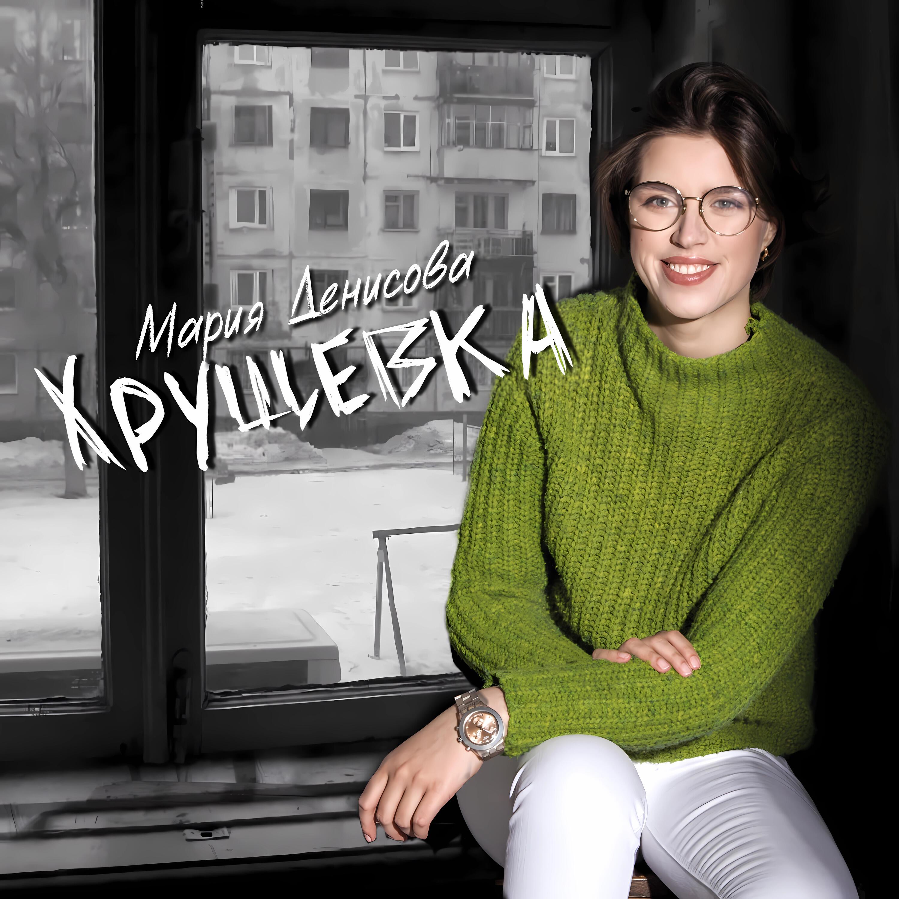 Релиз Хрущевка