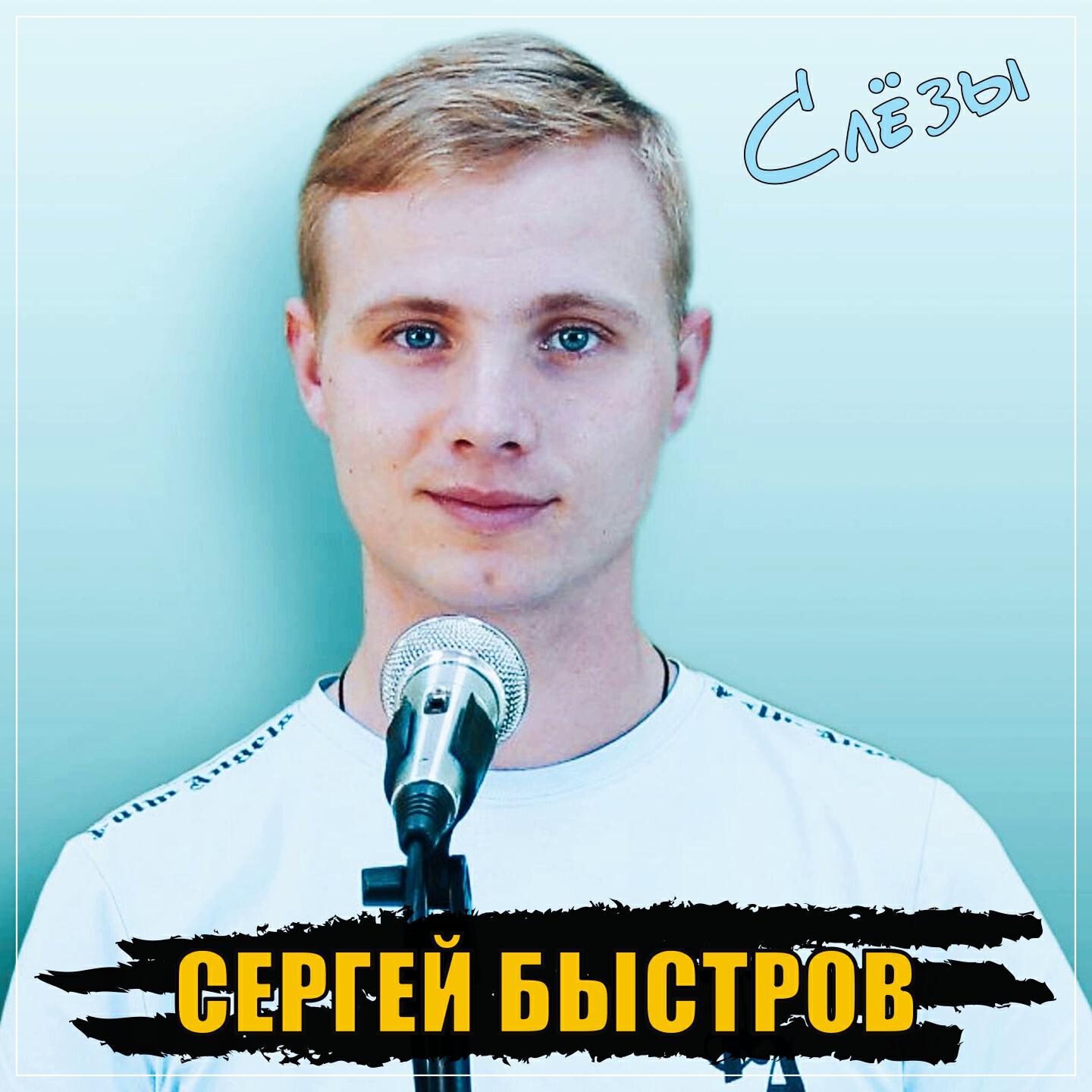 Релиз Слёзы