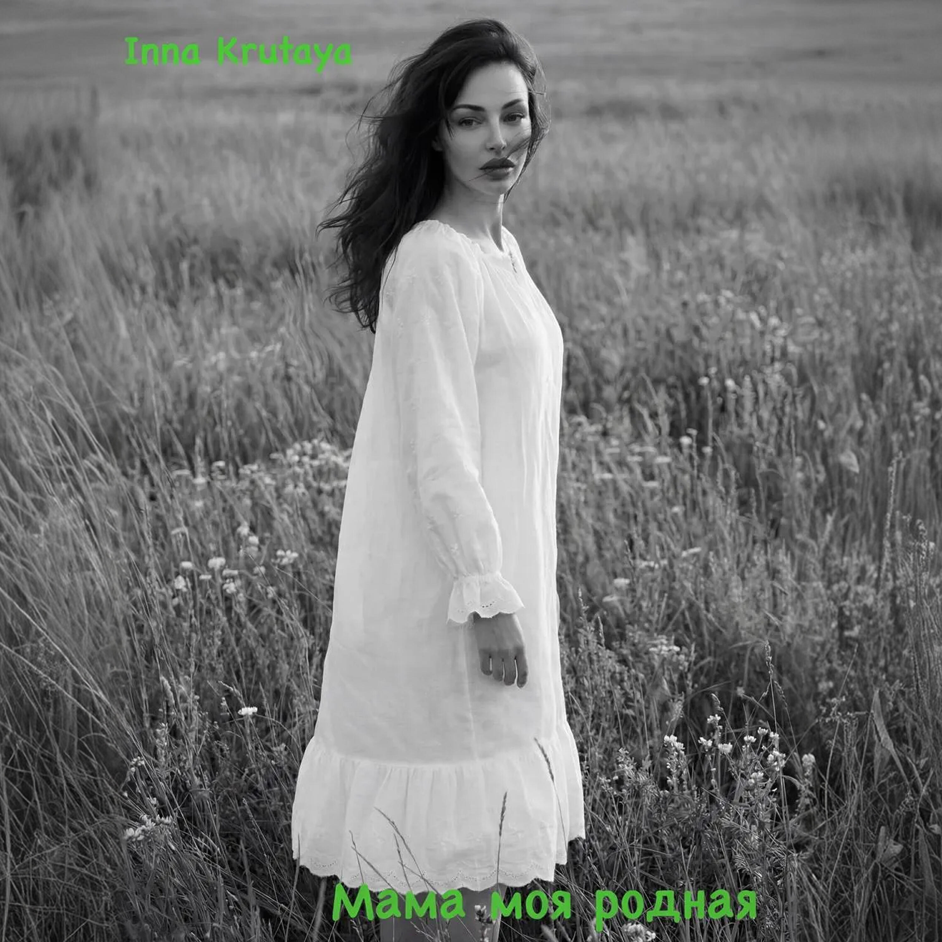 Релиз Мама моя родная