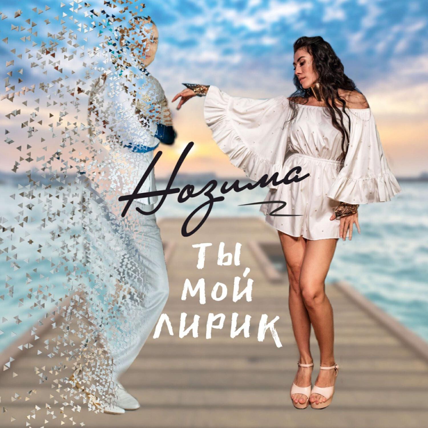 Релиз ТЫ МОЙ ЛИРИК
