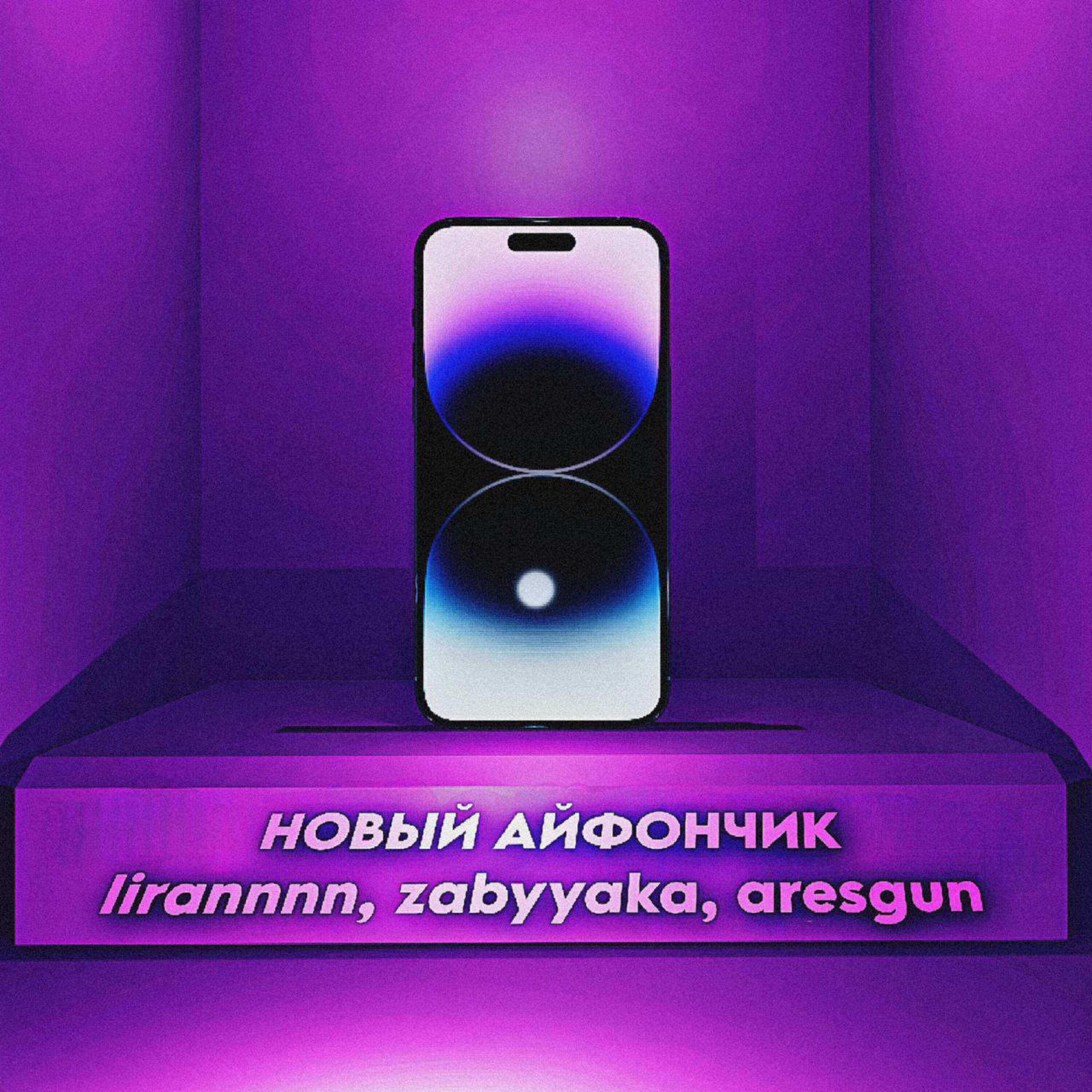 Релиз Новый айфончик