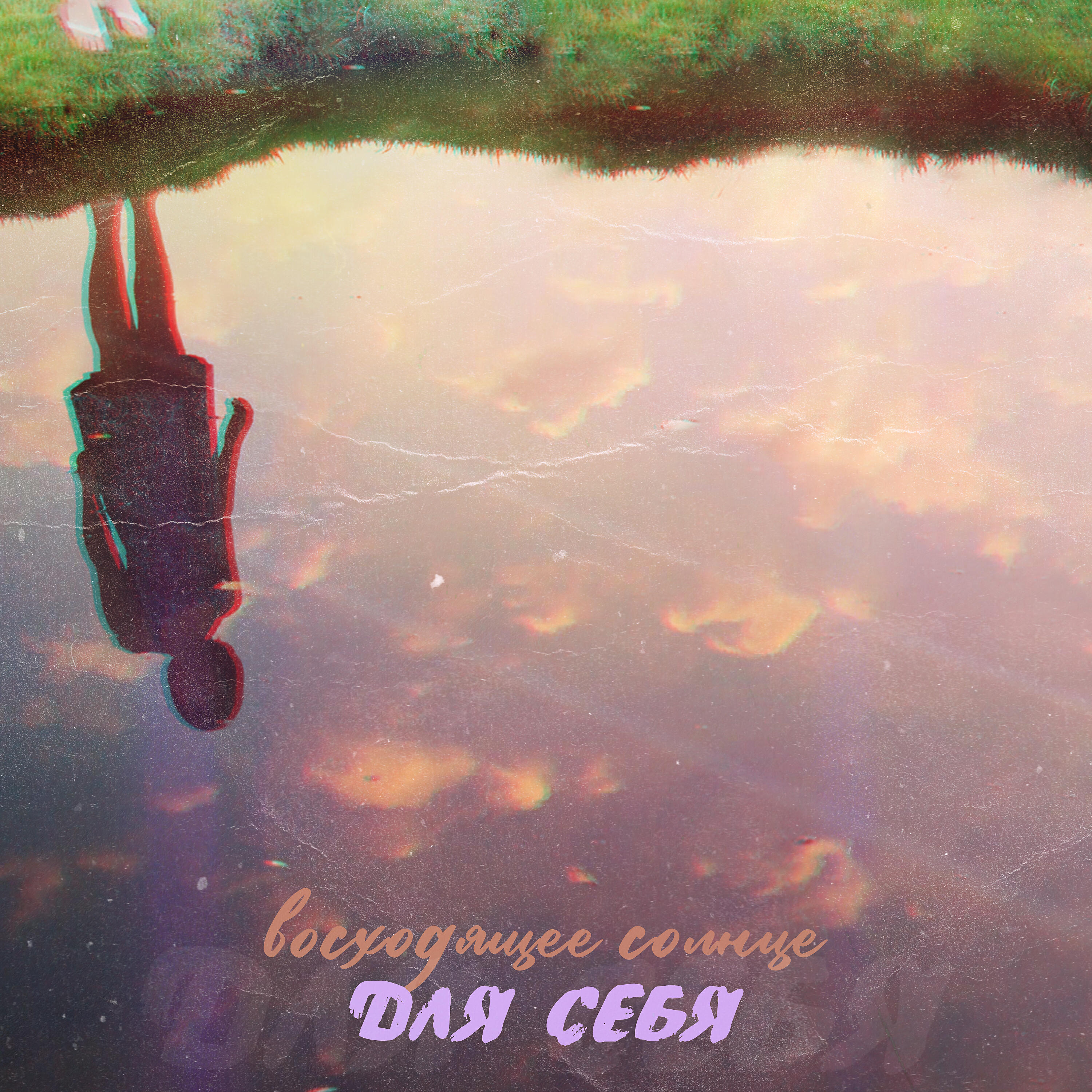 Постер альбома Для себя