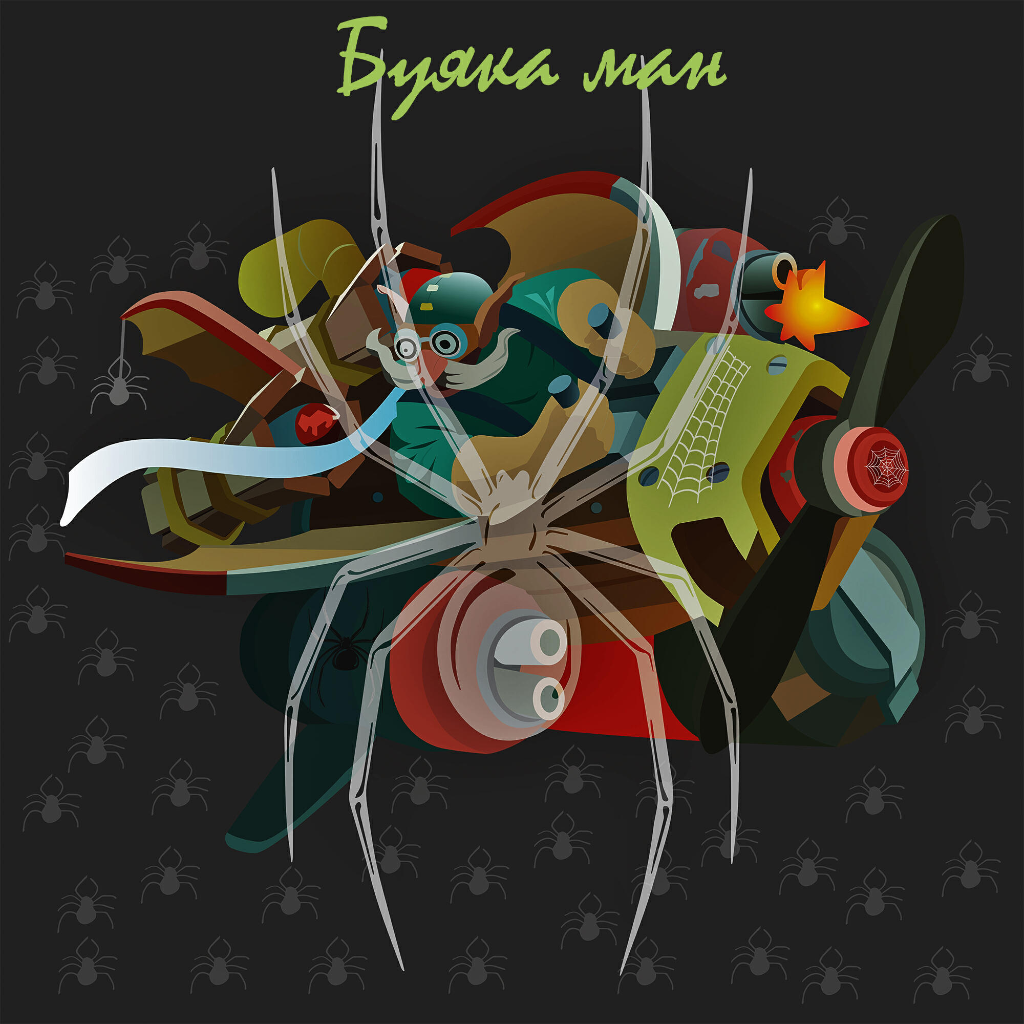 Релиз Буяка ман