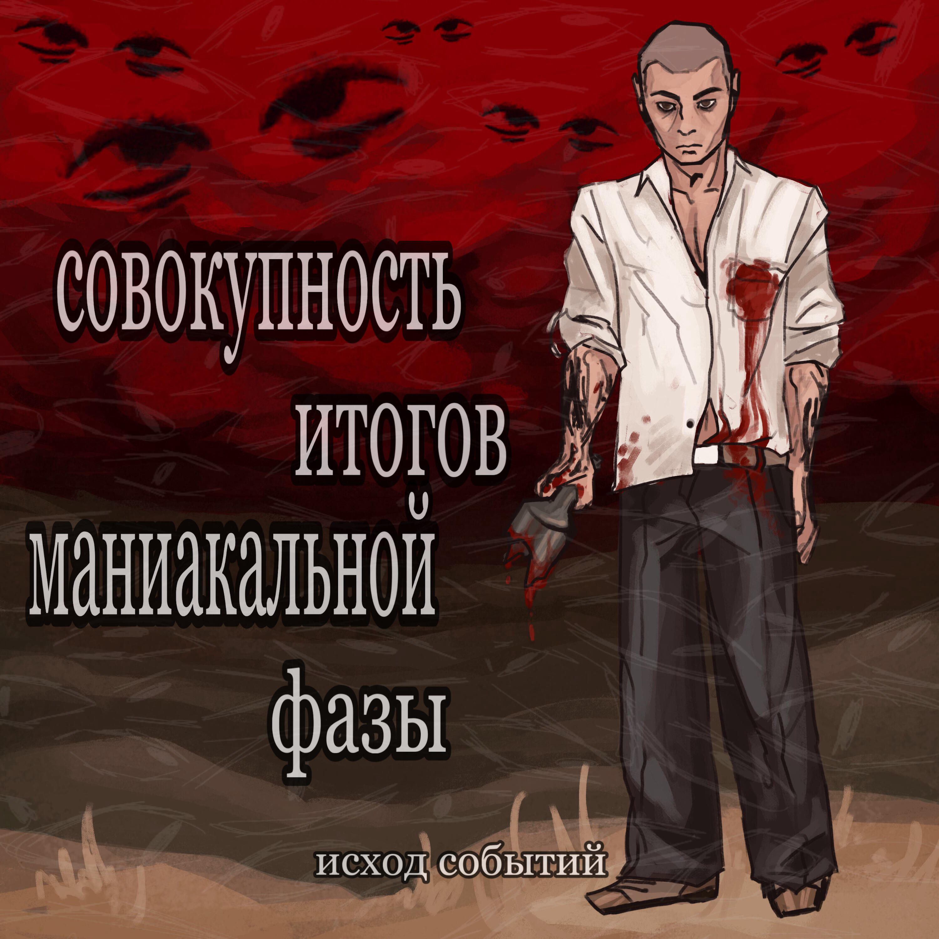 Релиз совокупность итогов маниакальной фазы