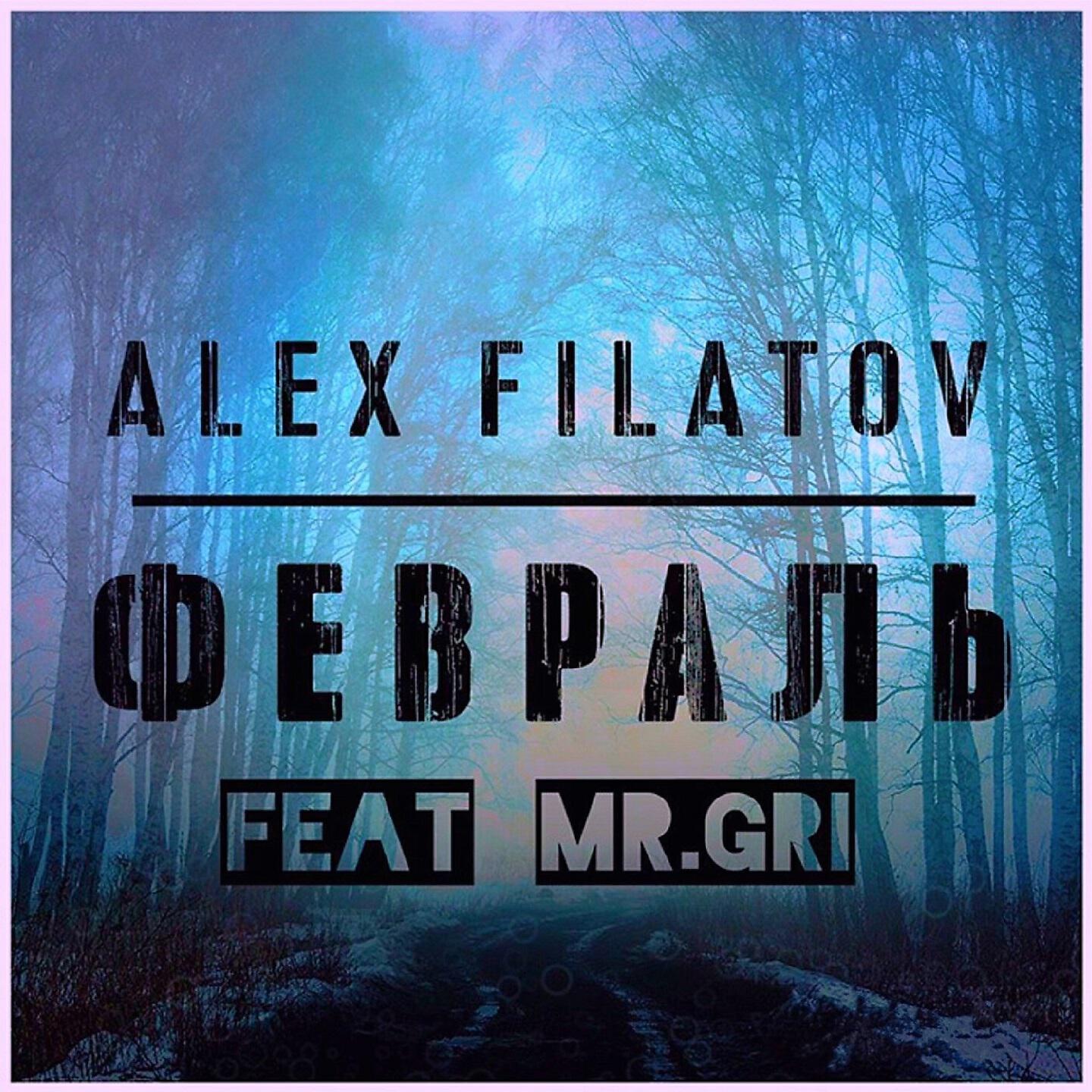 Скачать песню Alex Filatov, Mr.Gri - Февраль бесплатно в MP3 для Android и iOS