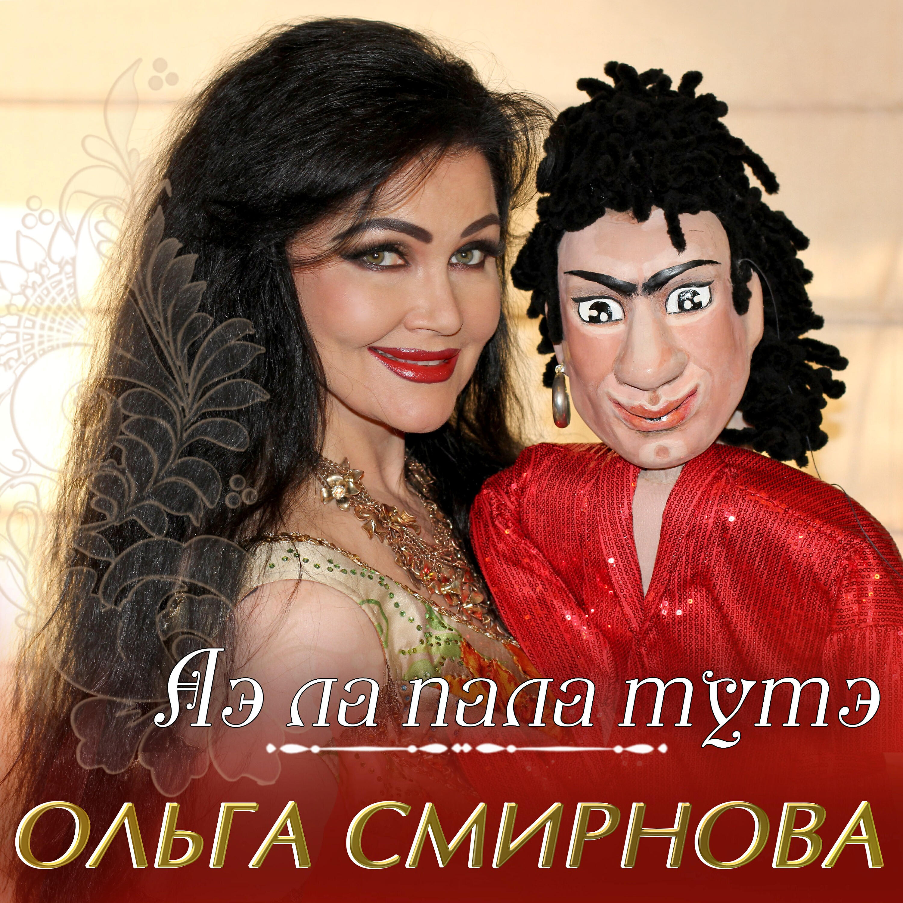 Релиз Лэ ла пала тутэ