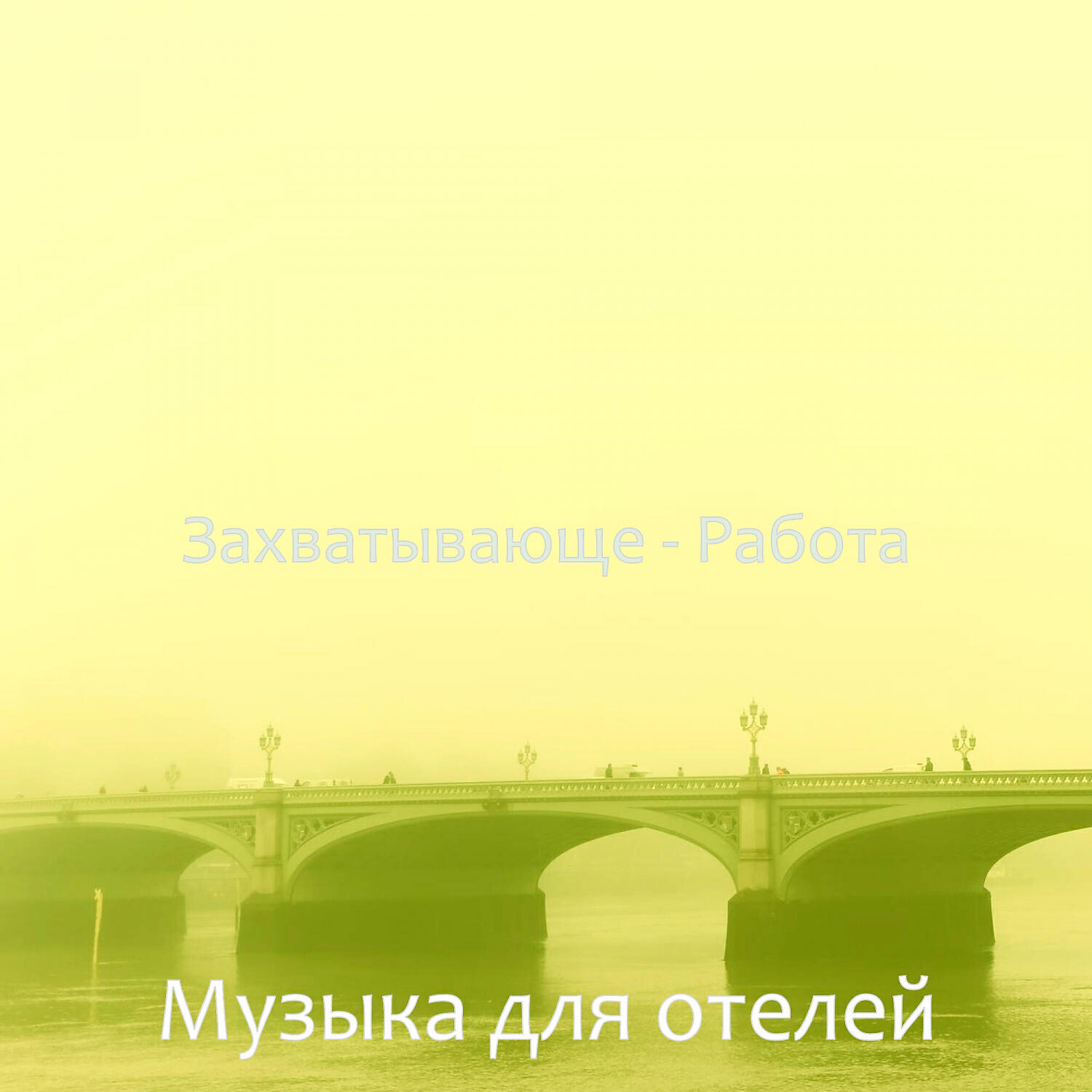 Постер альбома Захватывающе - Работа