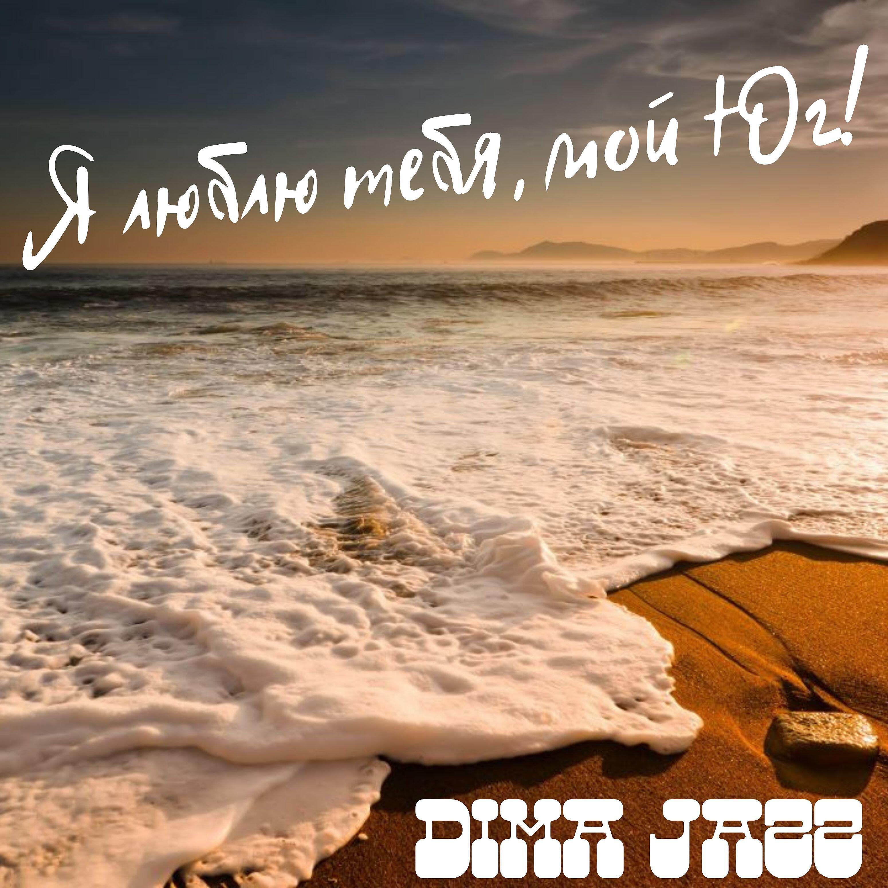 Релиз Я люблю тебя,мой юг!