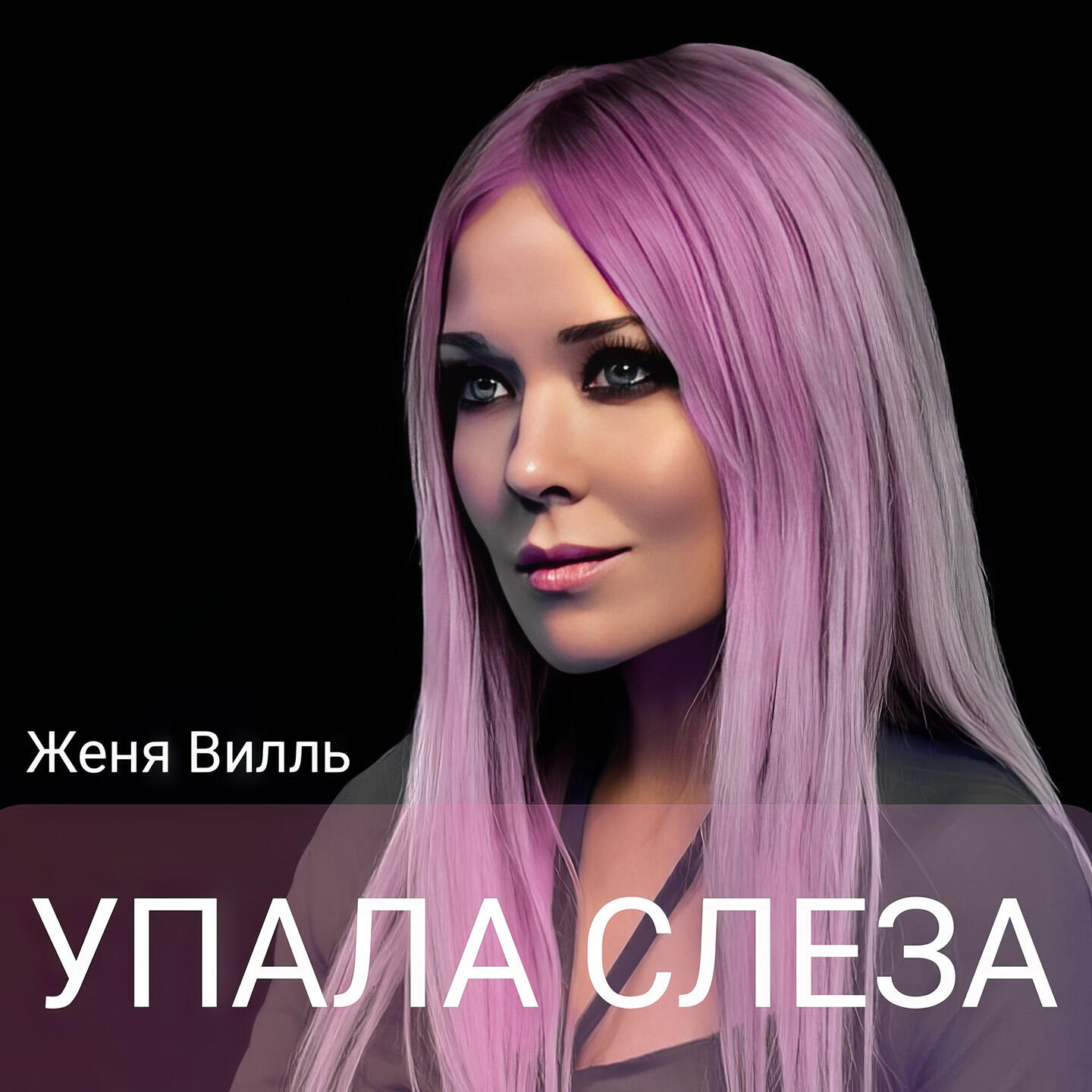 Релиз Упала слеза