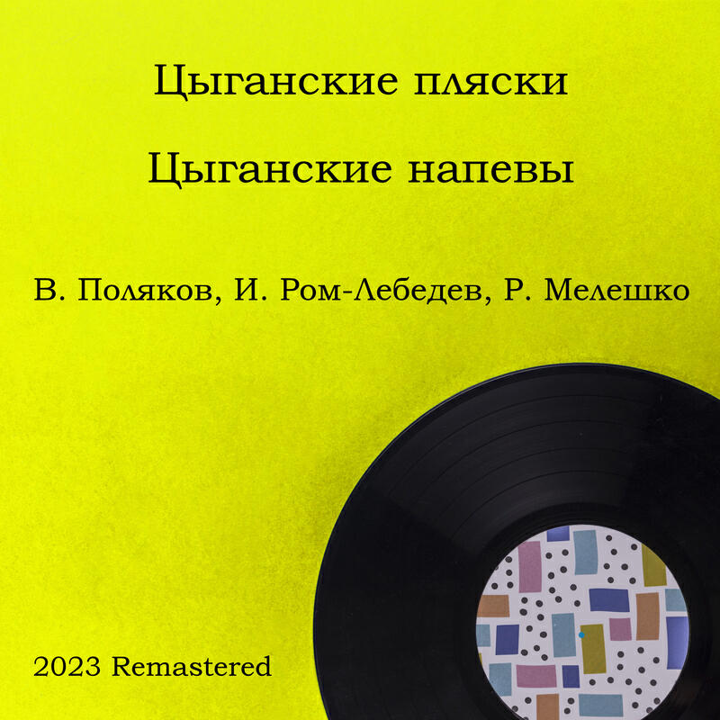 Релиз Цыганские пляски. Цыганские напевы 2023 Remastered
