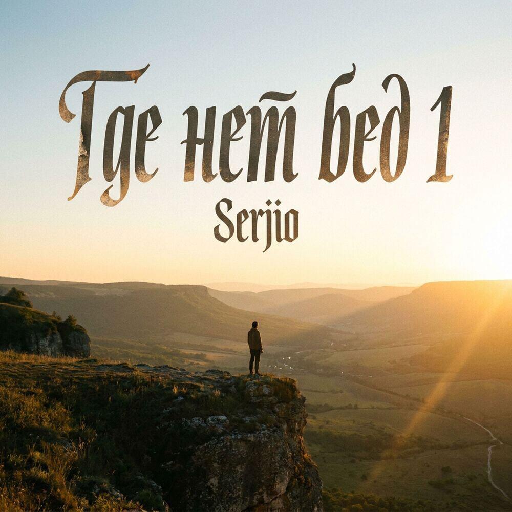 Релиз Где нет бед 1