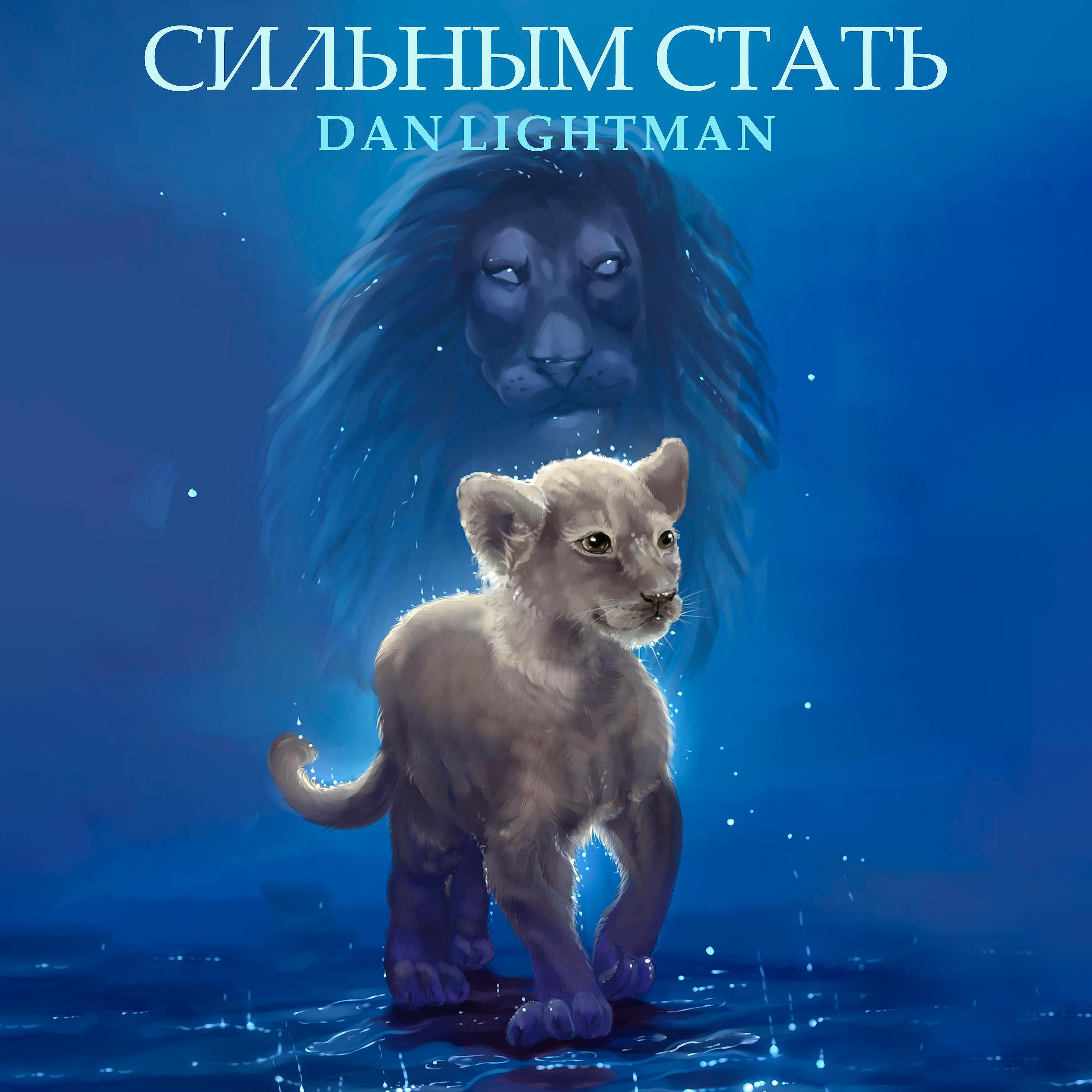 Релиз Сильным стать
