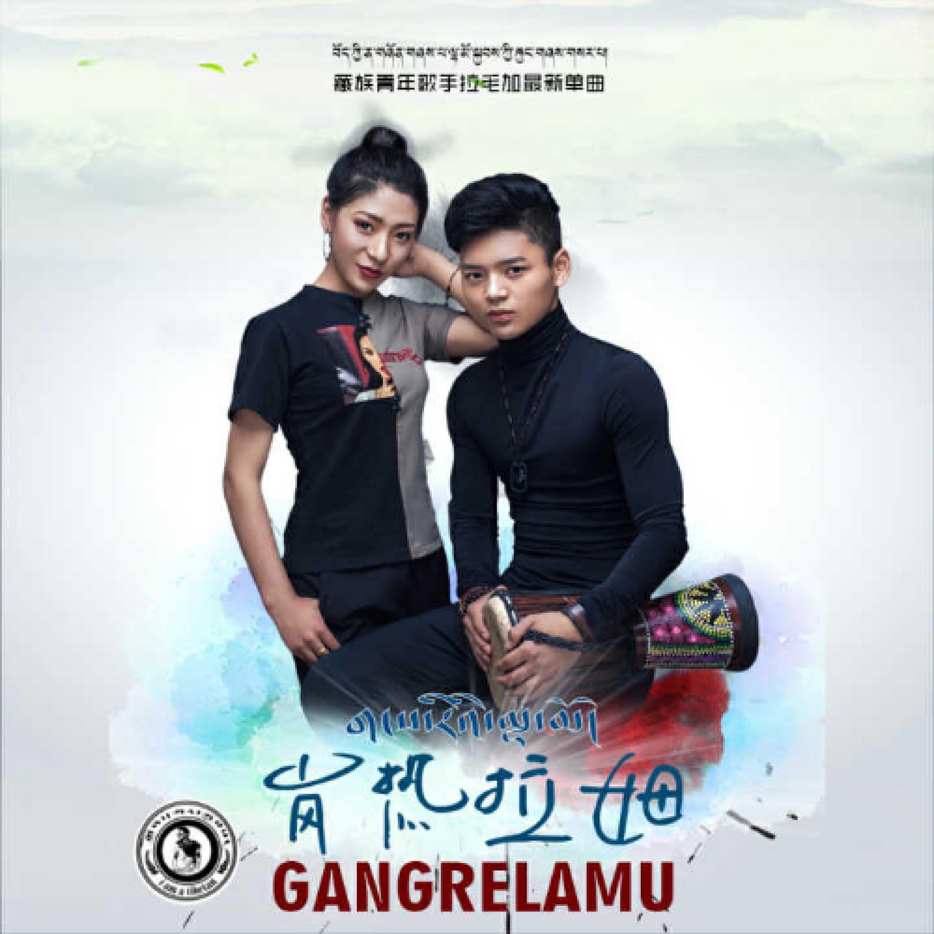 Релиз 岗热拉姆