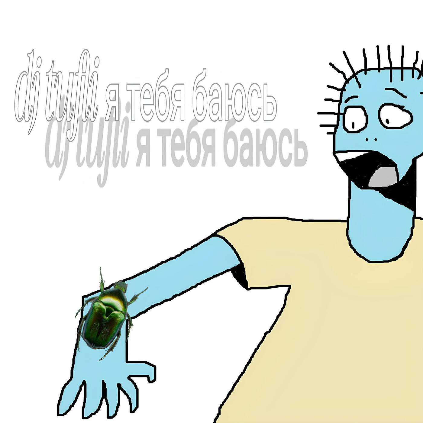 Релиз Я тебя баюсь