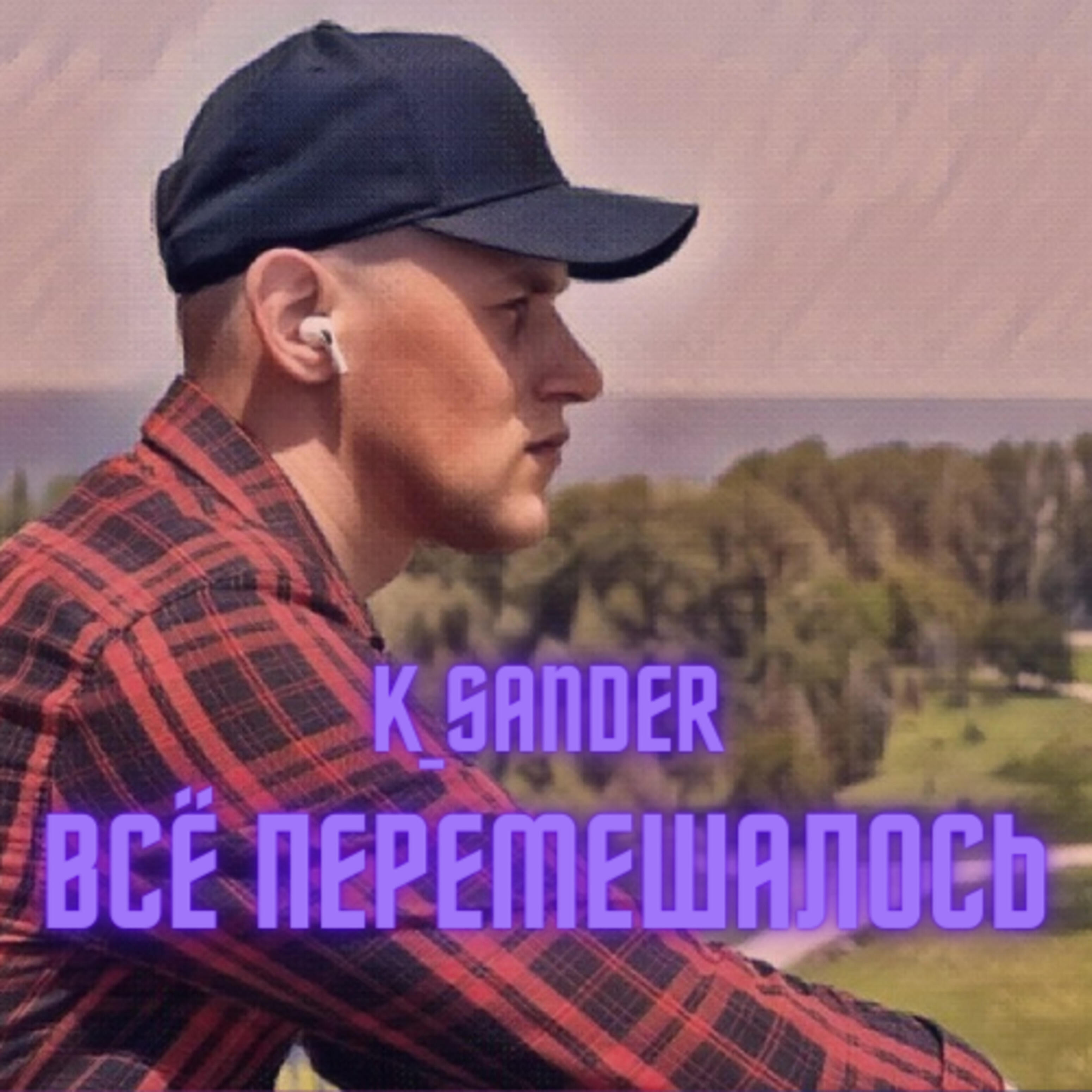 Релиз Всё перемешалось