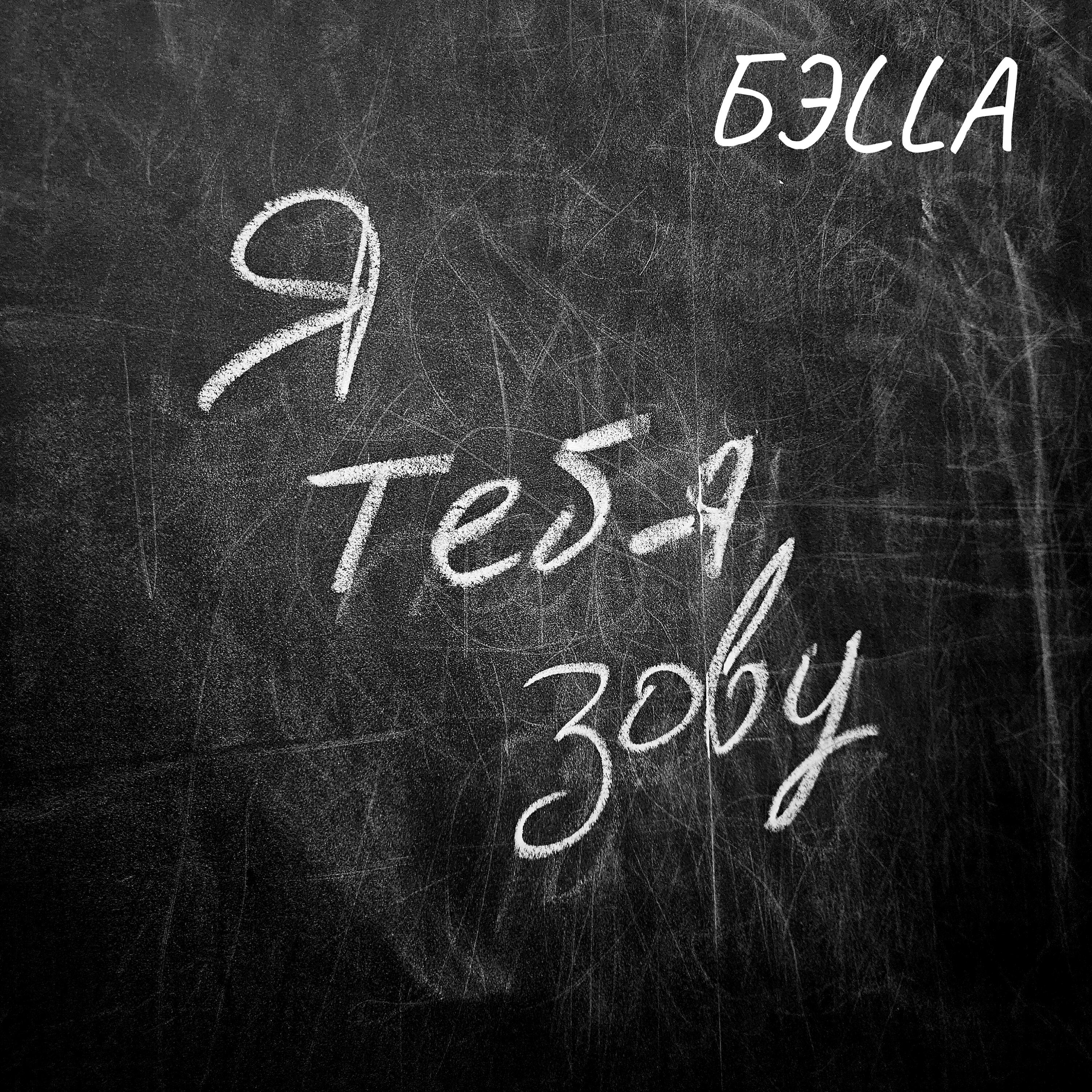 БЭLLA