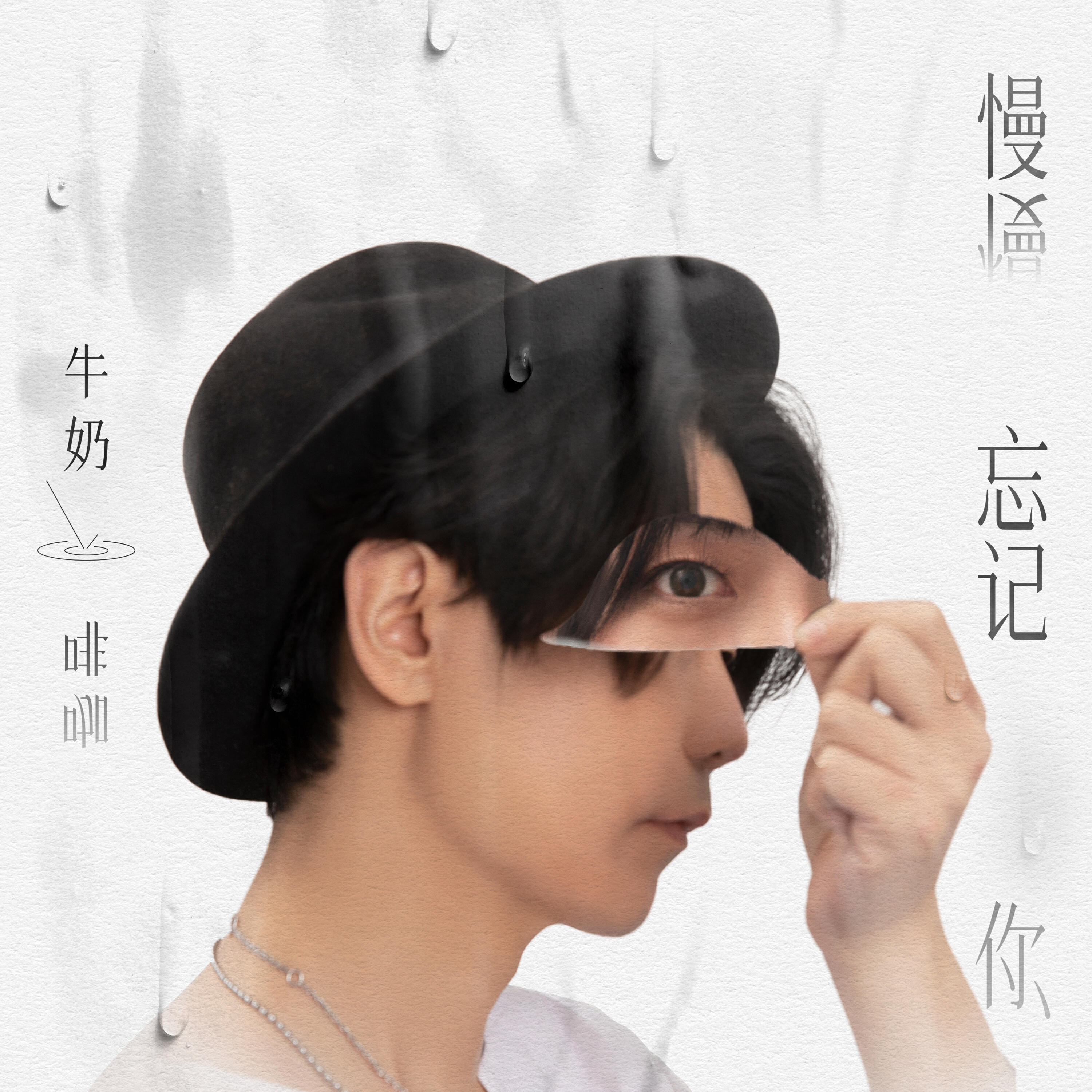 Релиз 慢慢忘记你