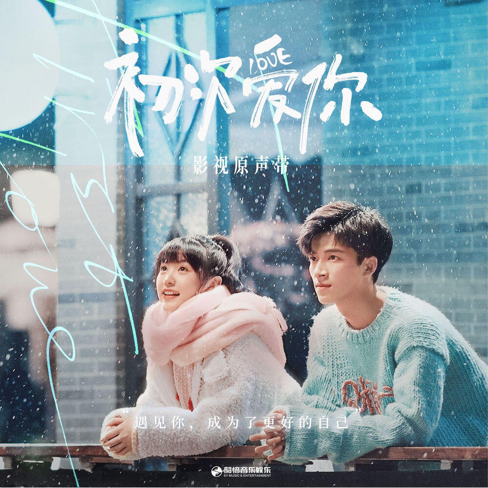 Релиз 影視劇《初次愛你》原聲帶