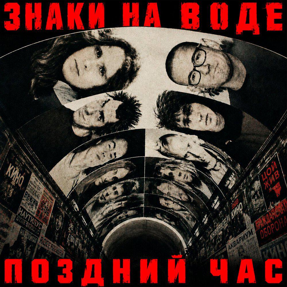 Релиз Знаки на воде