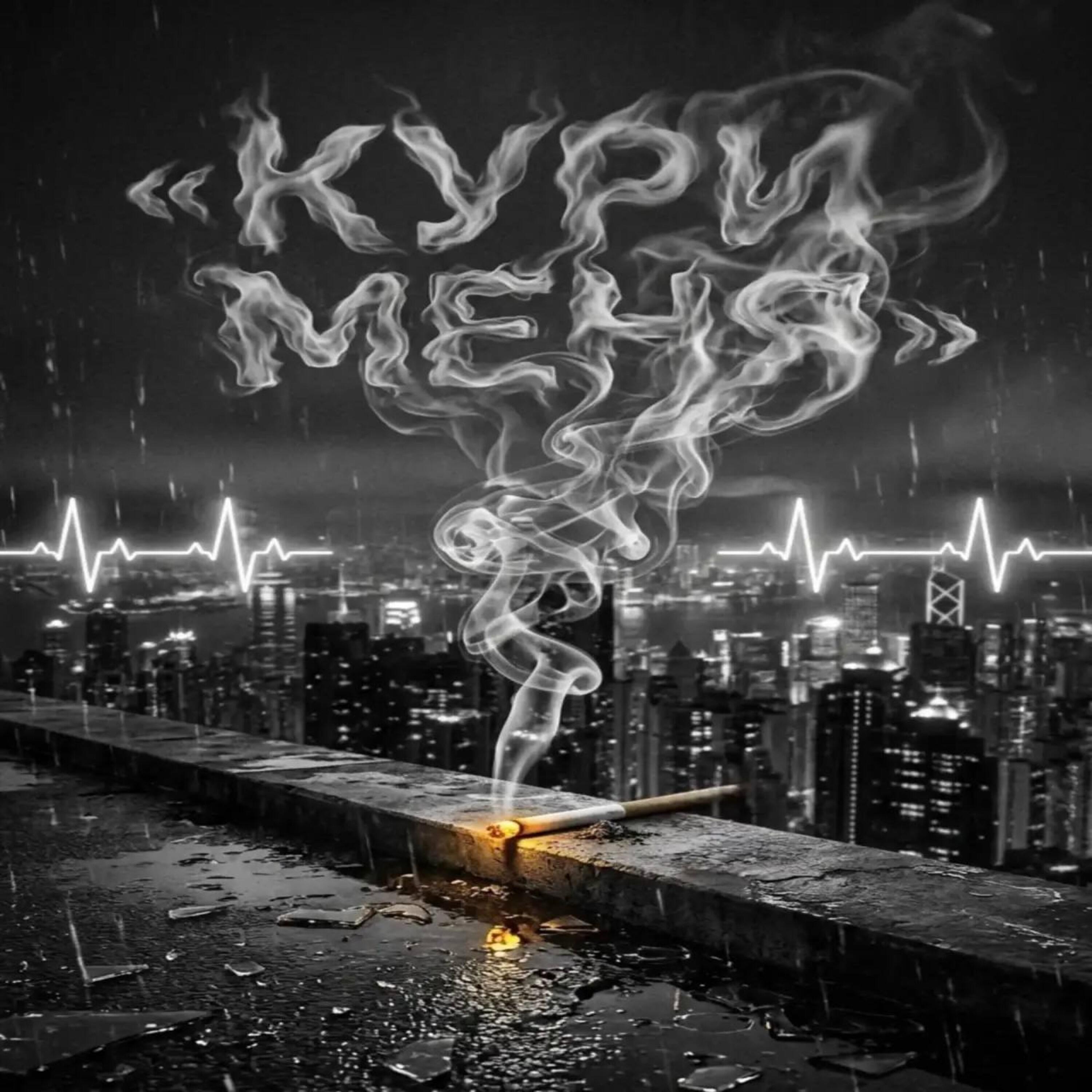 Релиз Кури меня