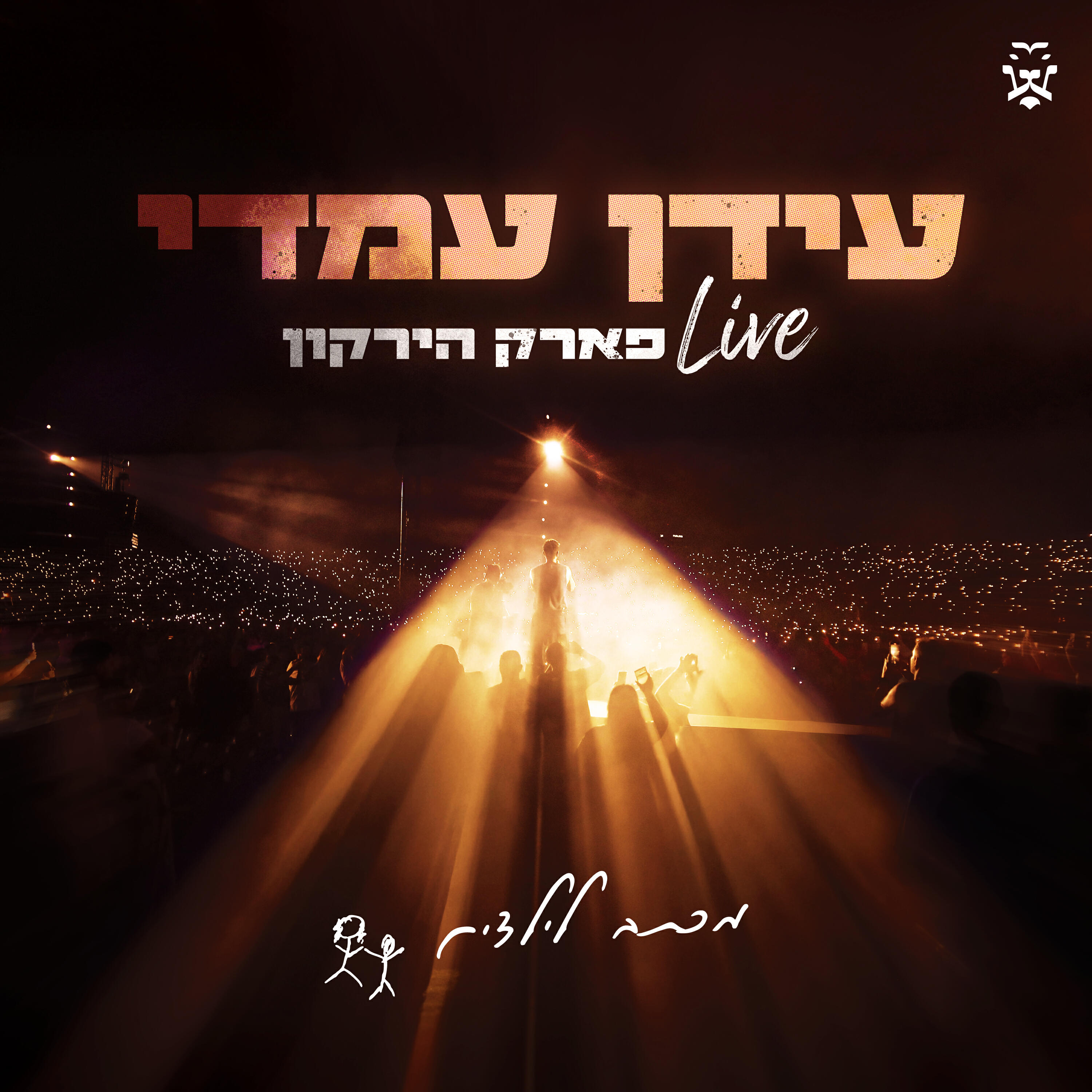 Релиз מכתב לילדים (פארק הירקון לייב)