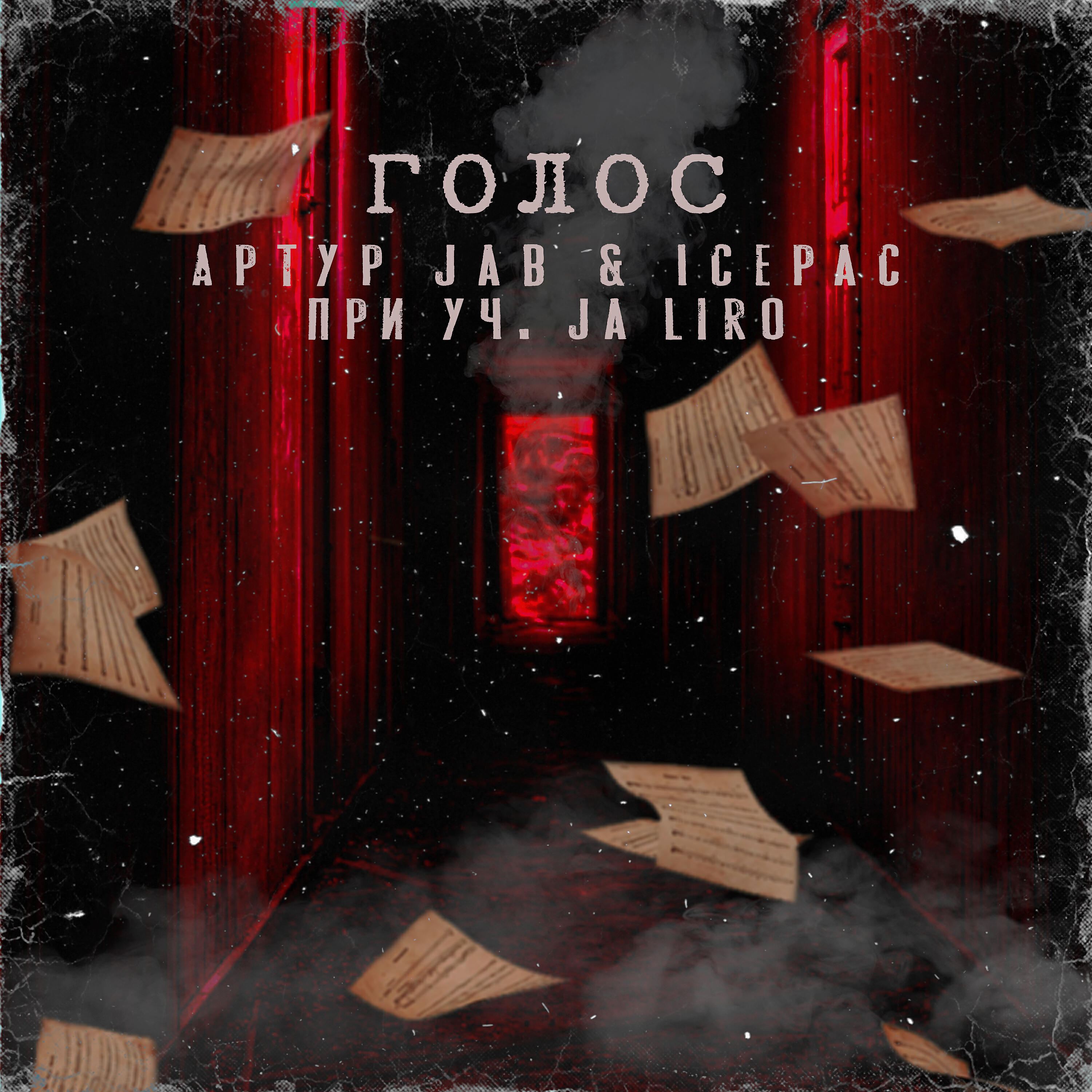 Релиз Голос (feat. Ja Liro)