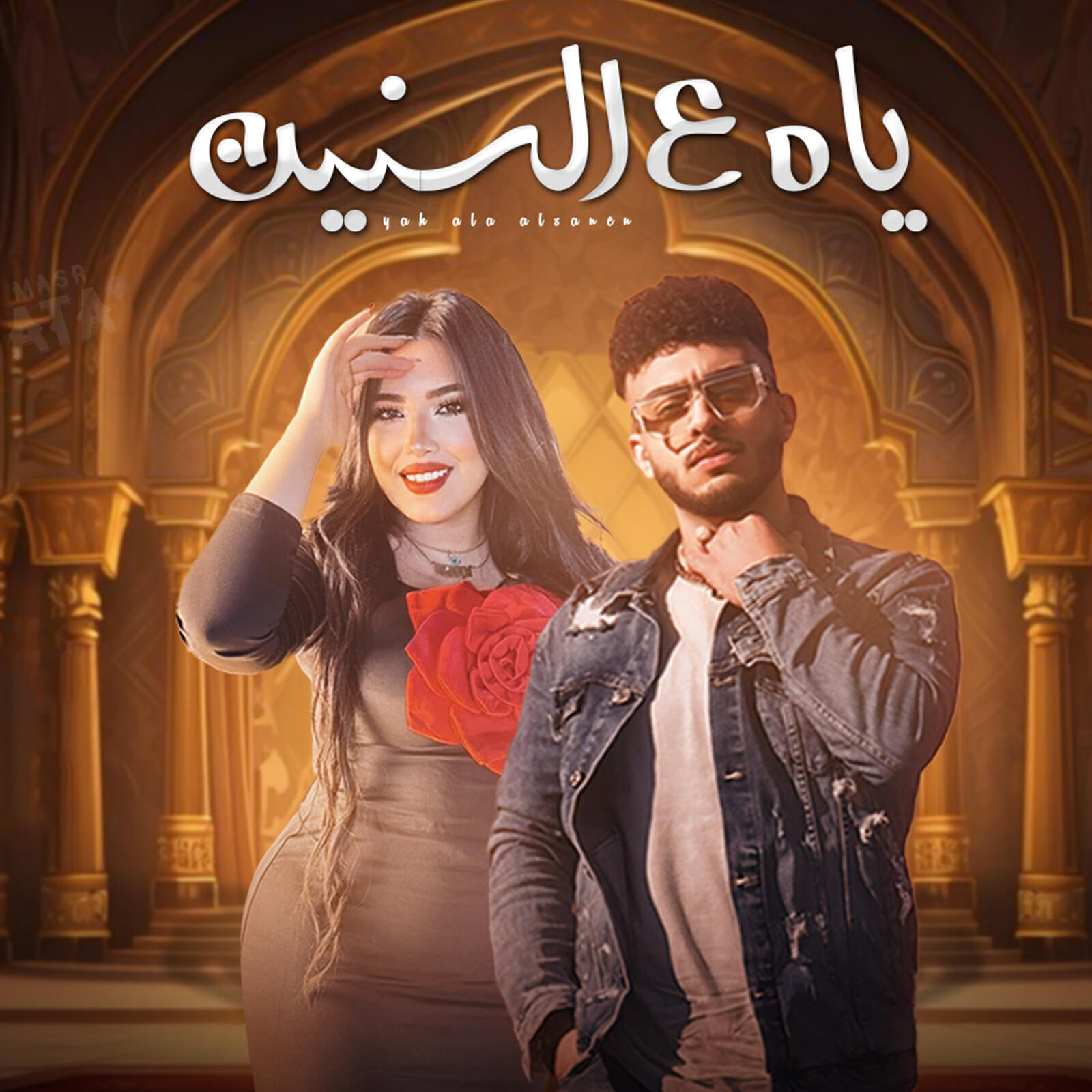 Релиз ياه ع السنين