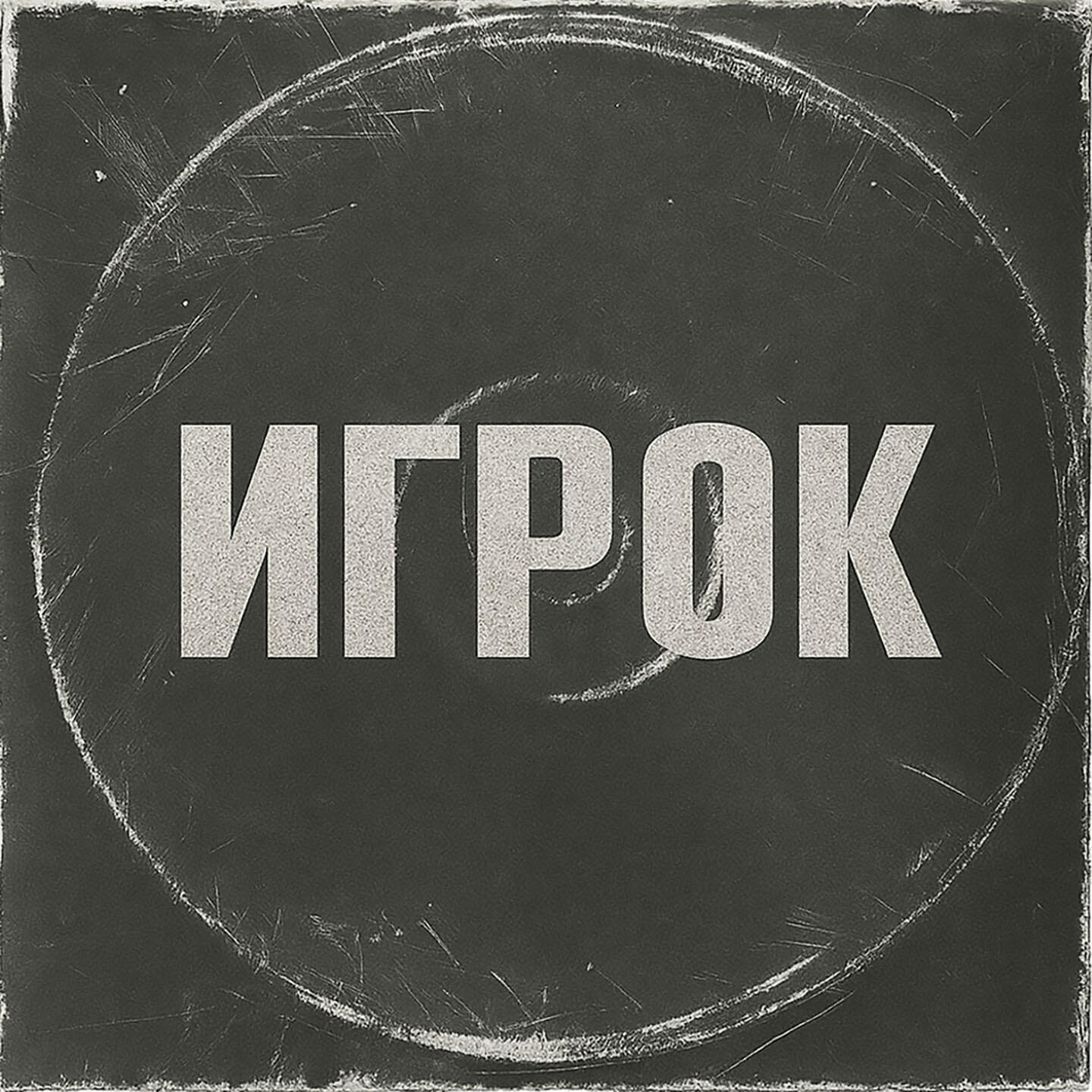 Постер альбома Игрок