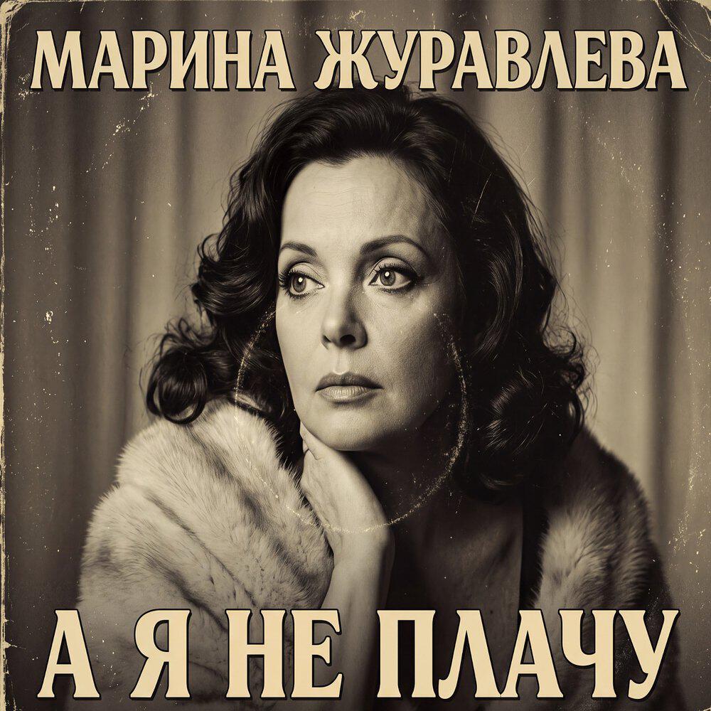 Релиз А я не плачу