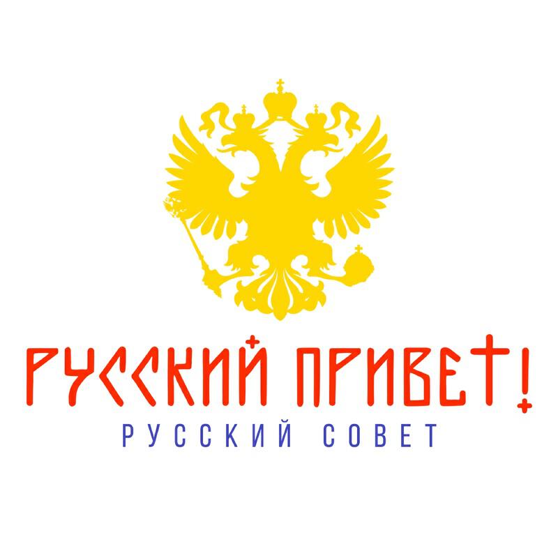 Релиз РУССКИЙ СОВЕТ