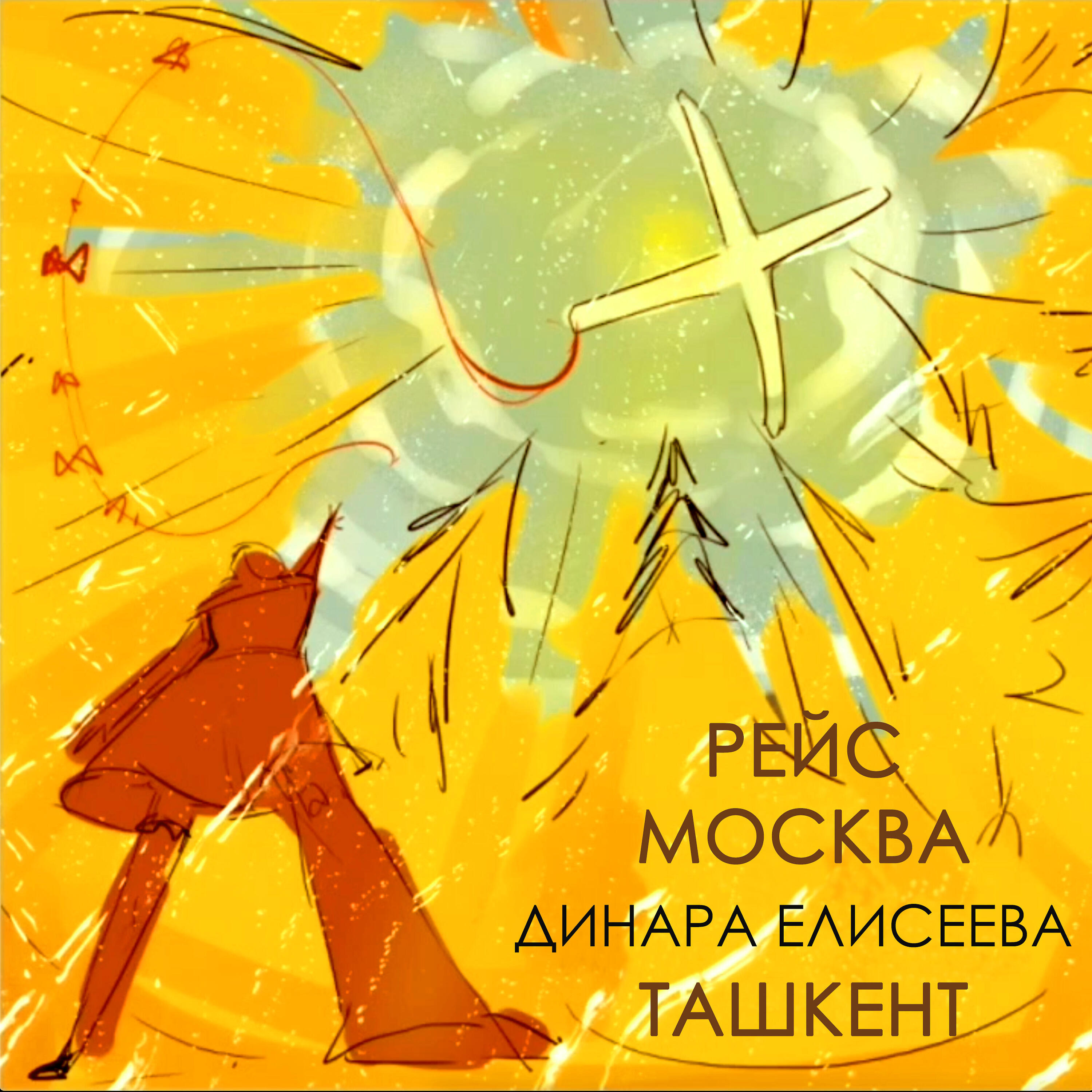 Релиз Рейс Москва - Ташкент