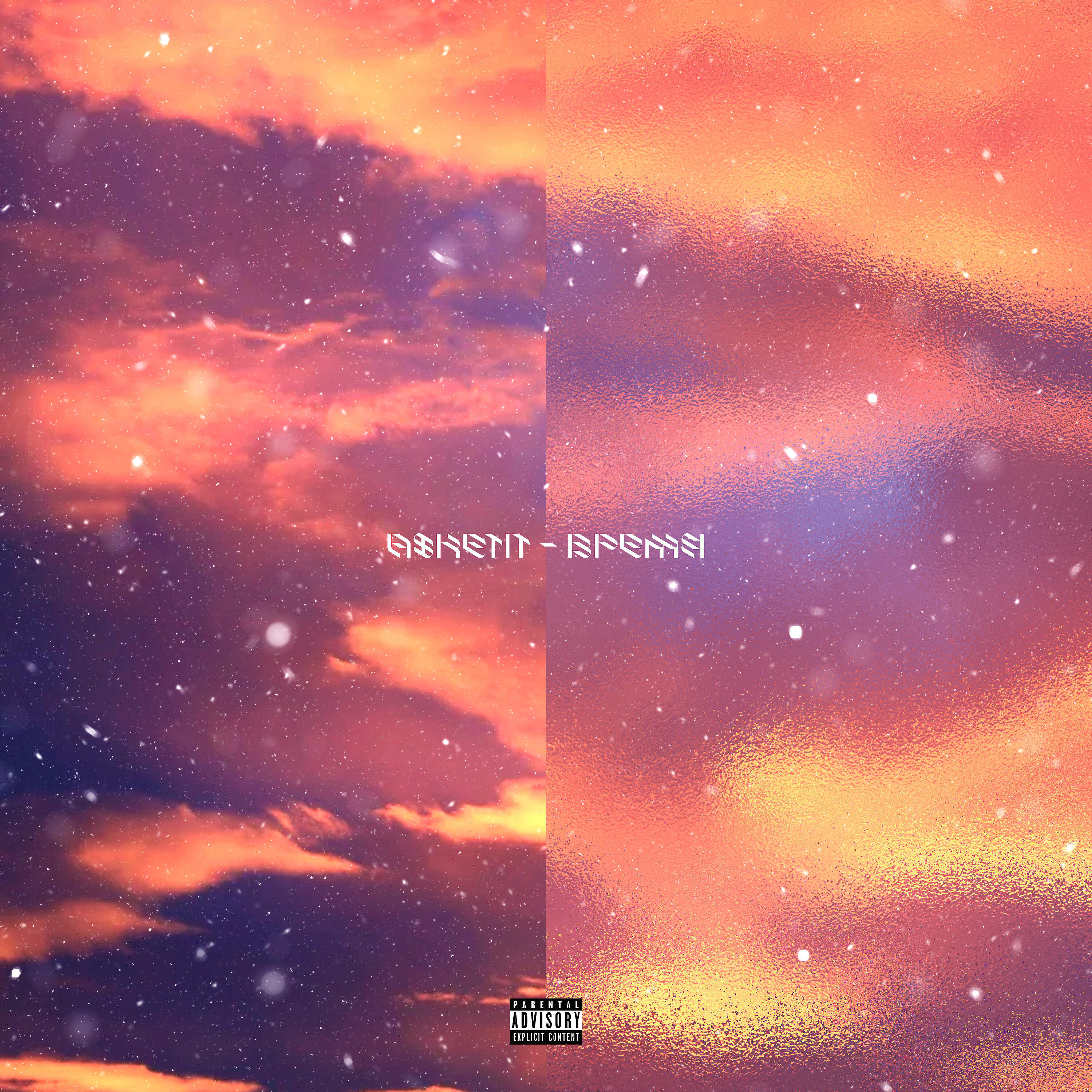 Релиз Время