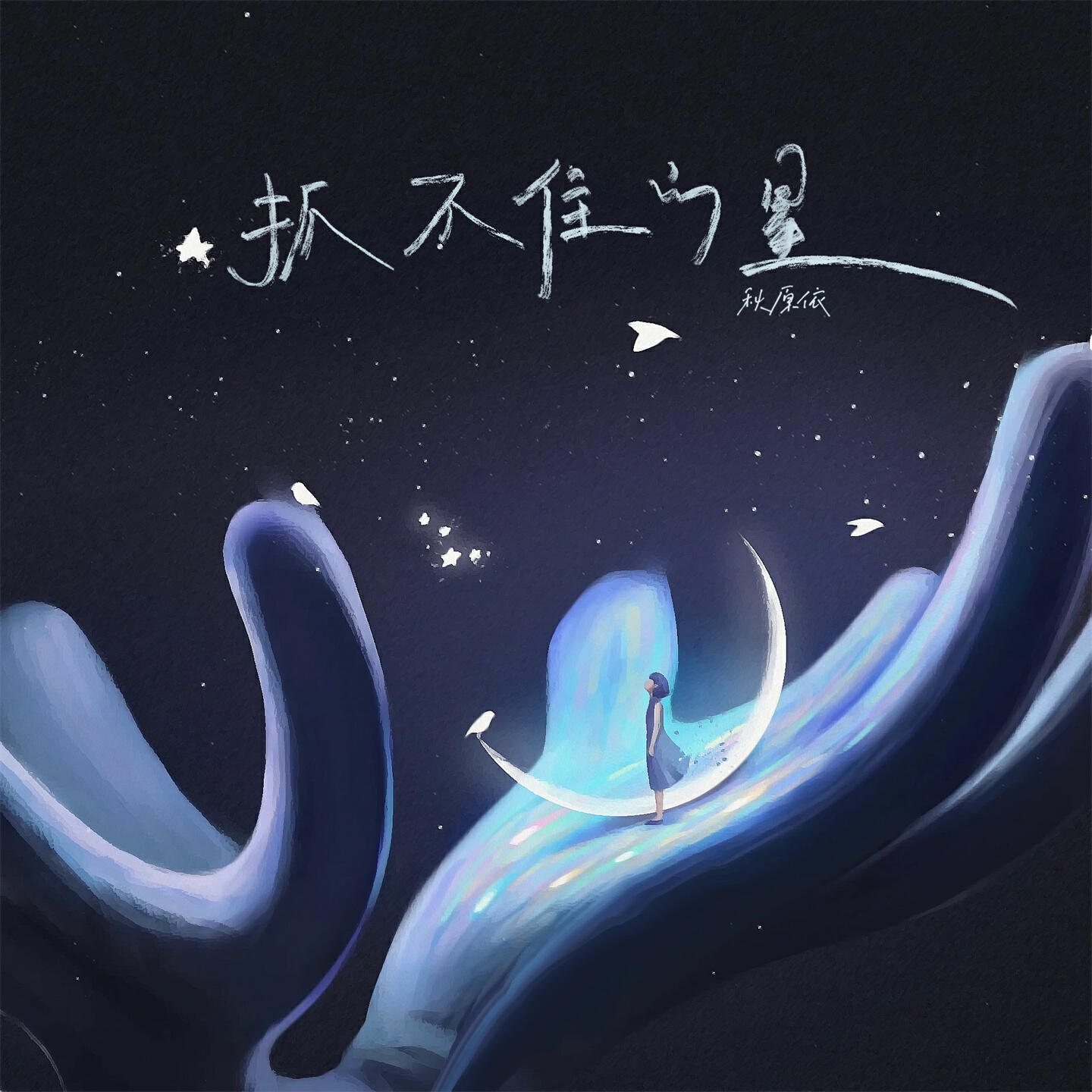 Релиз 抓不住的星