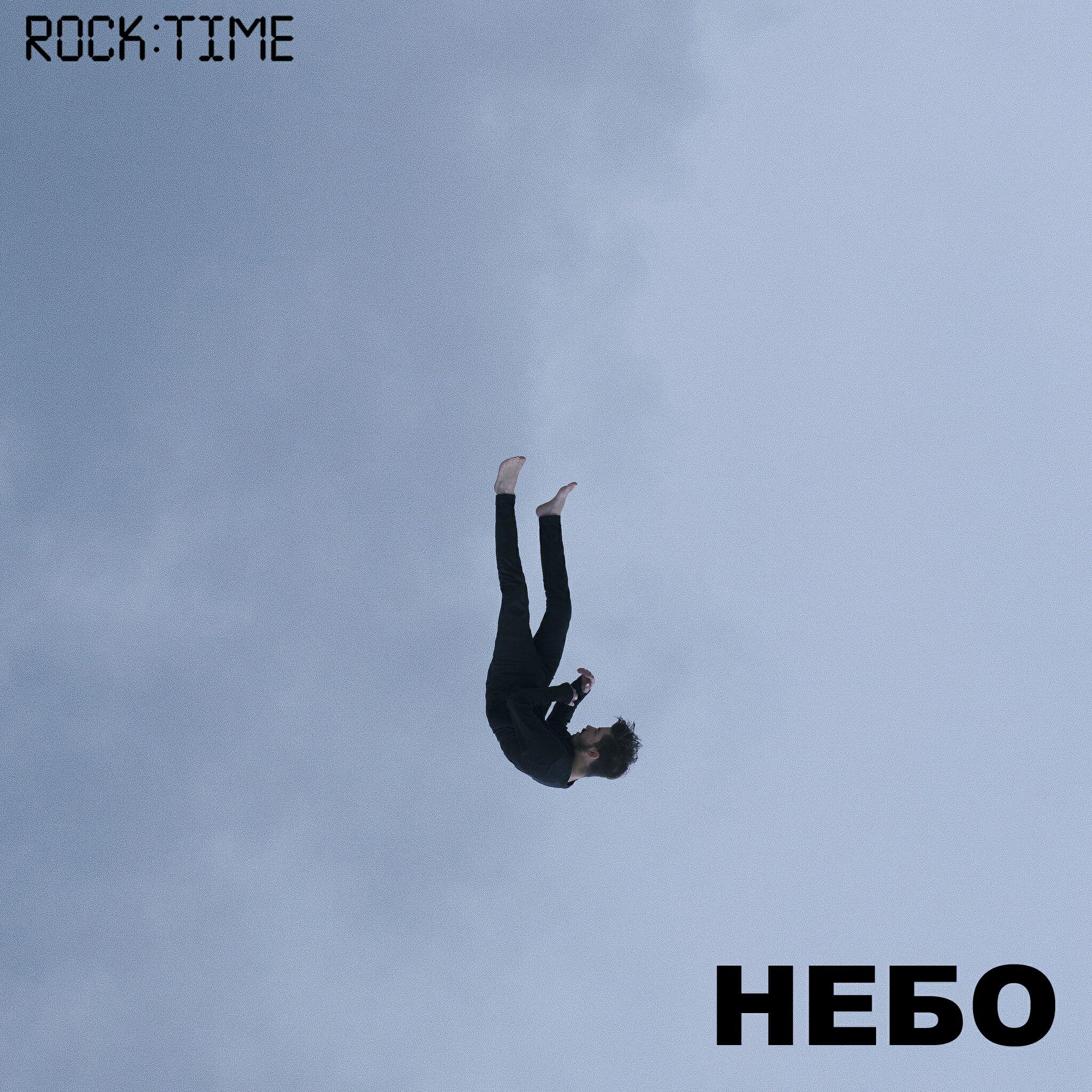 Релиз Небо