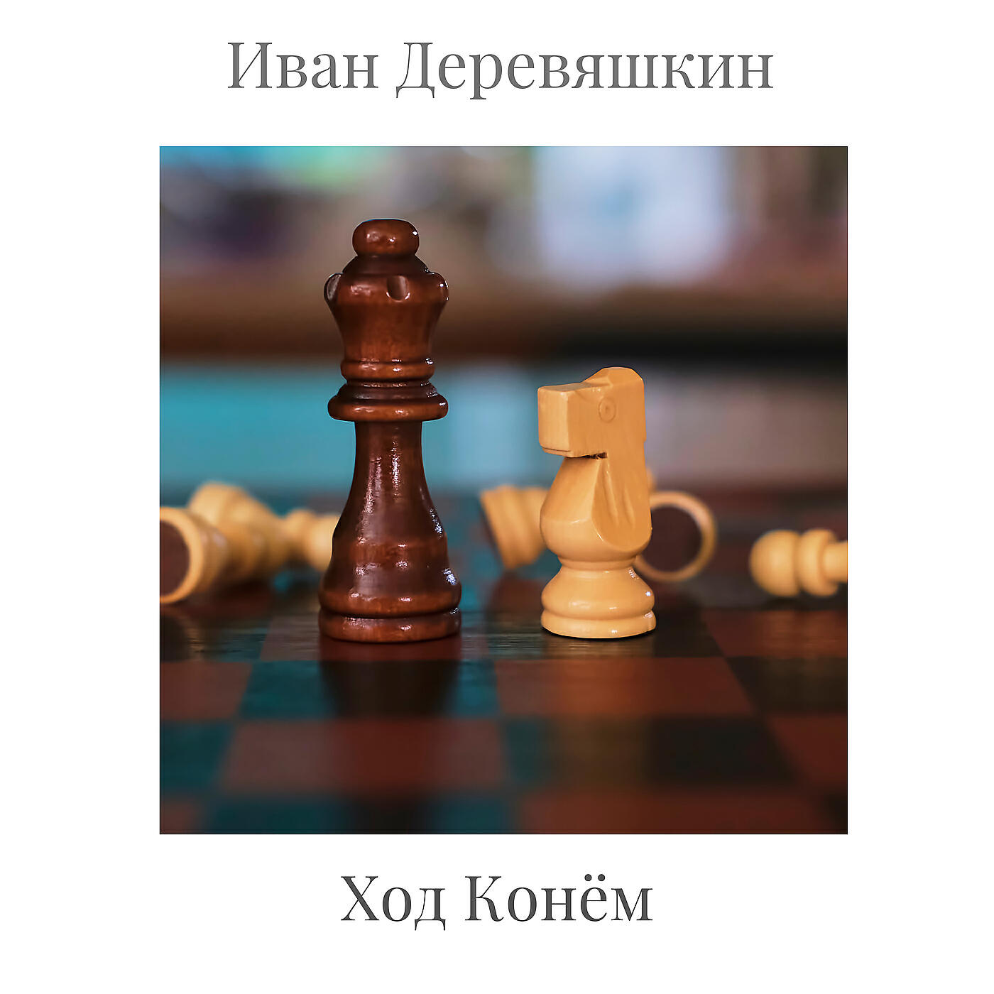 Релиз Ход конём