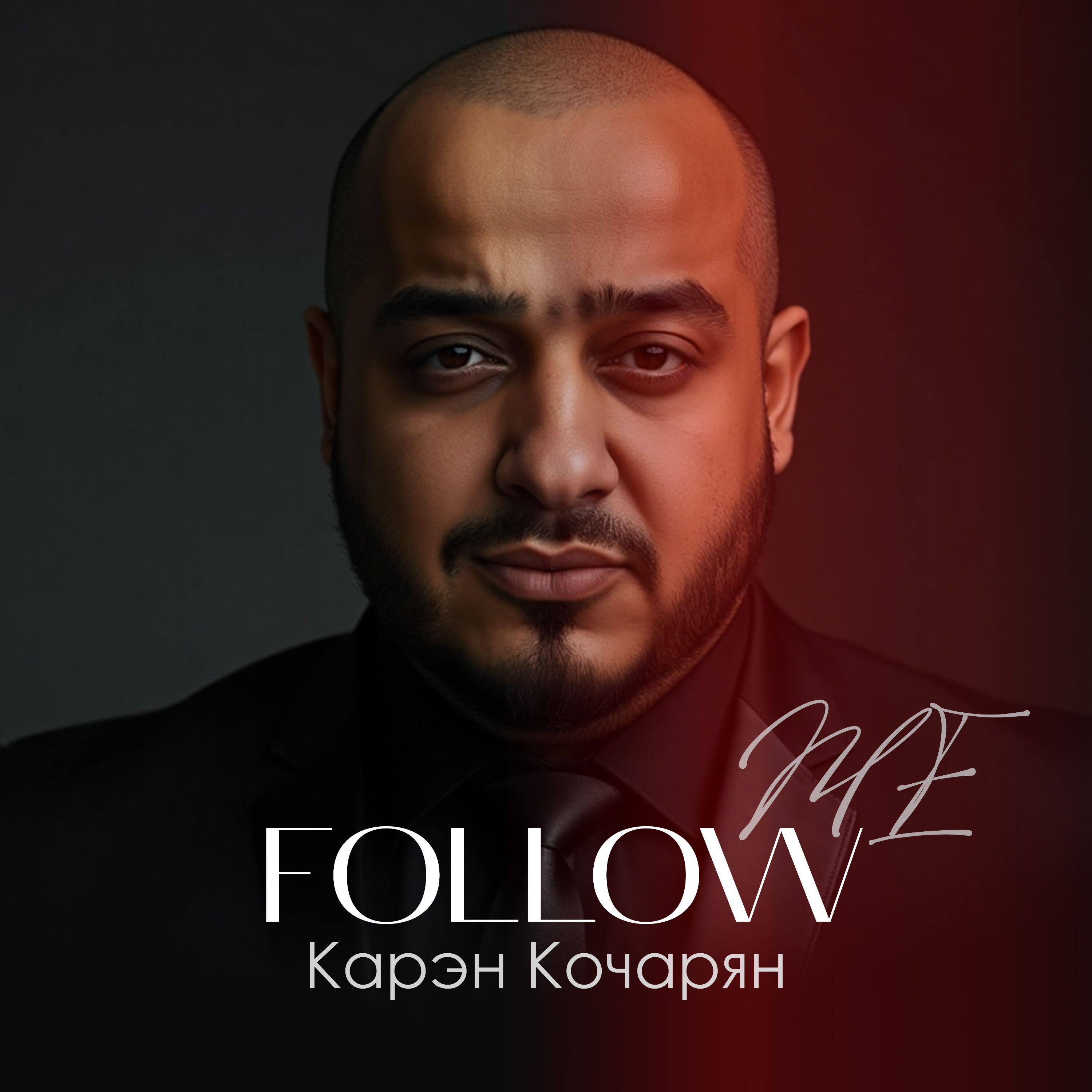 Релиз Follow me