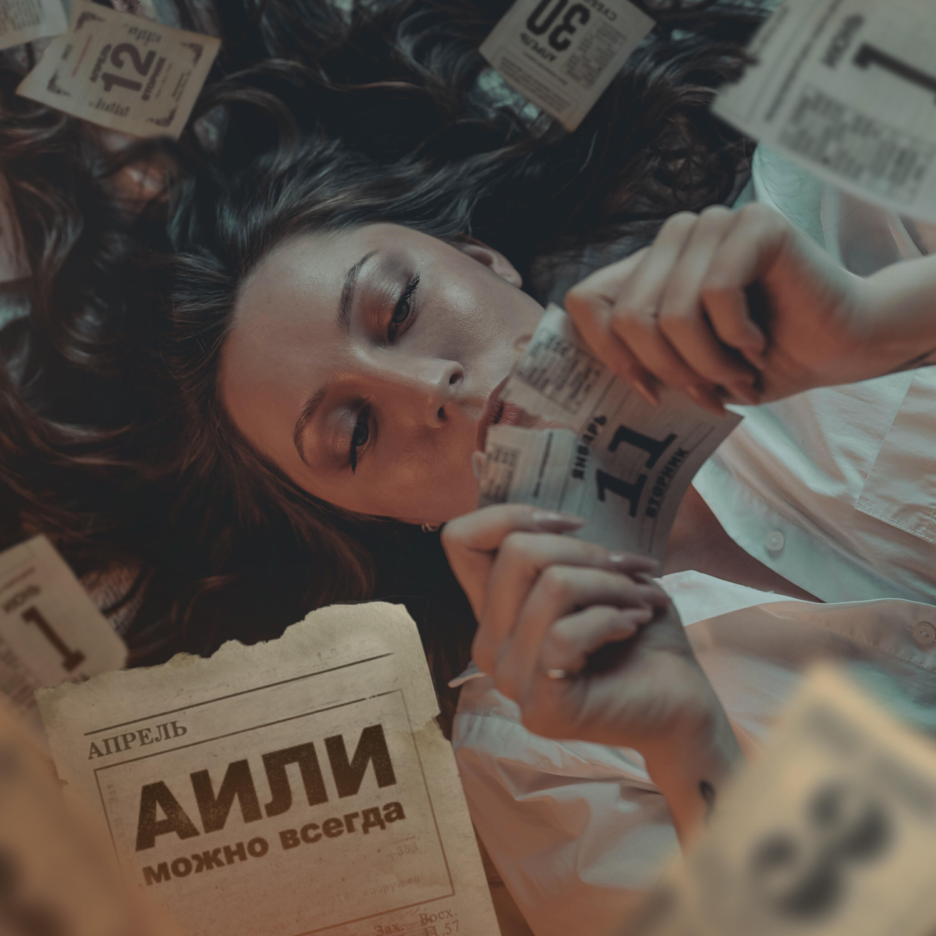 Постер альбома Можно всегда