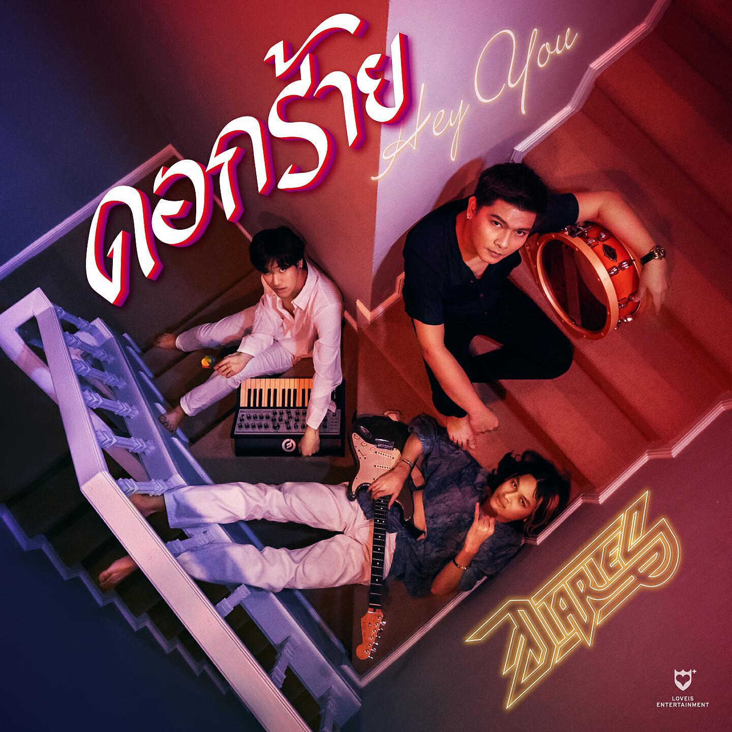 Релиз ดอกร้าย