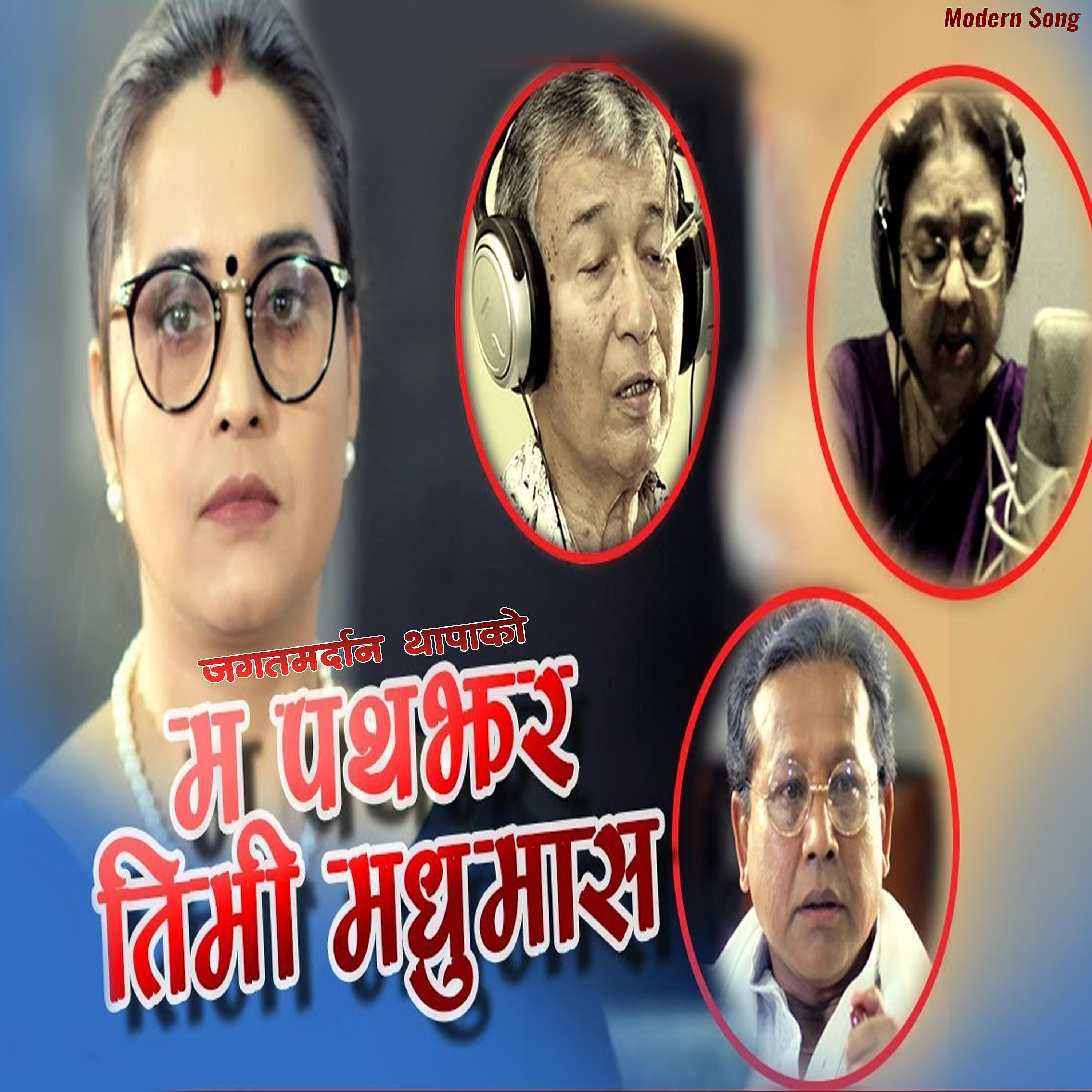 Релиз Ma Patajhad Timi Madhumas