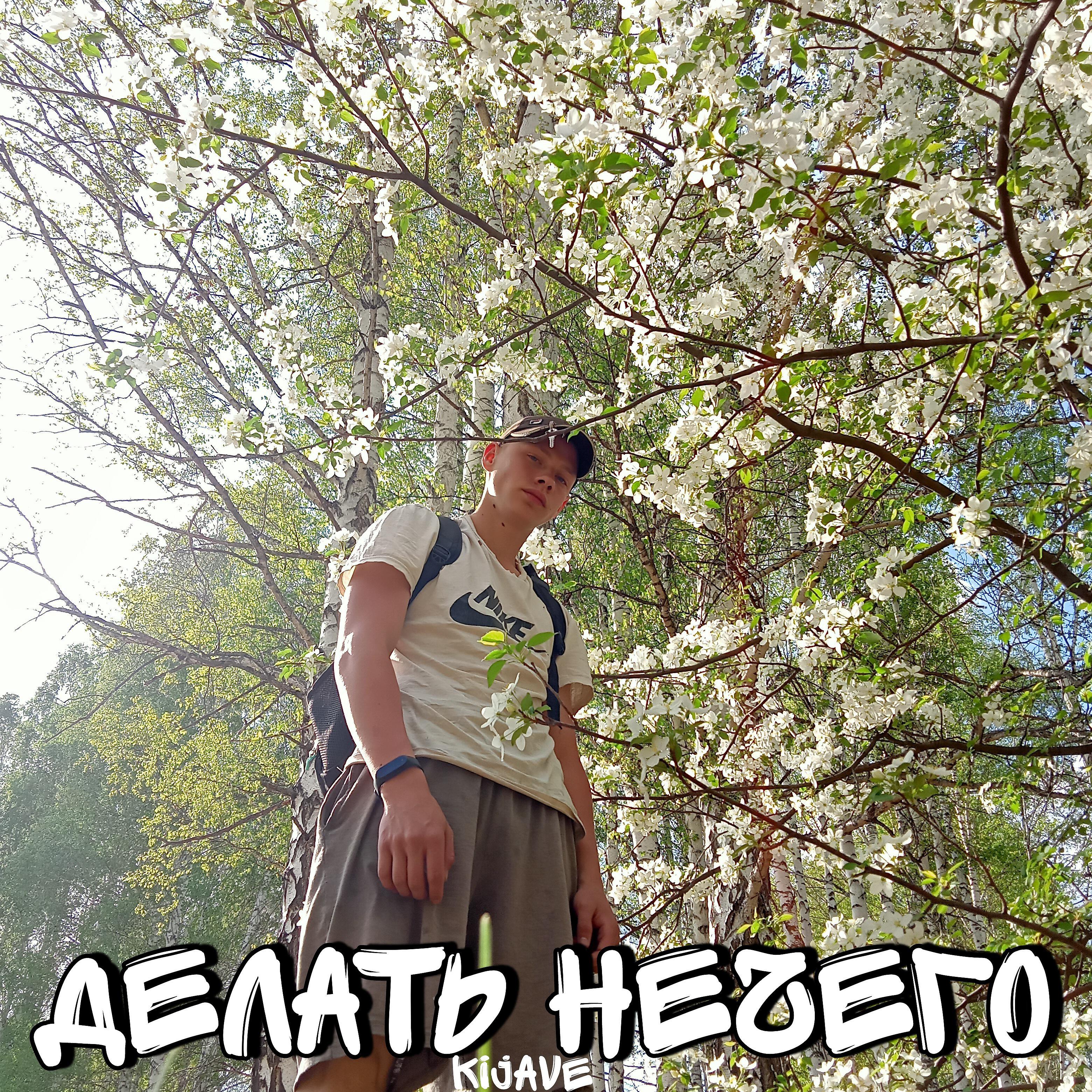 Релиз Делать нечего
