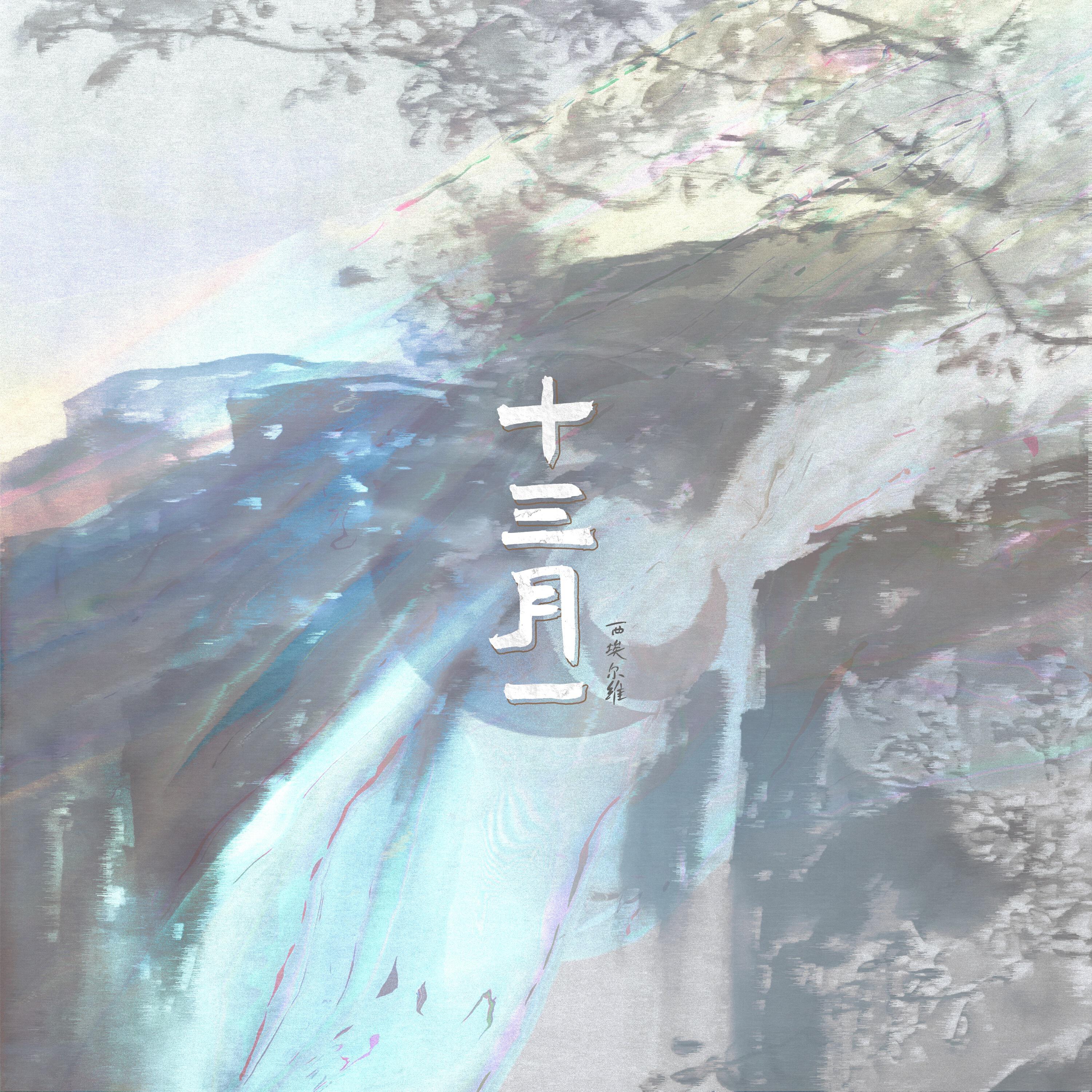 Релиз 十三月一