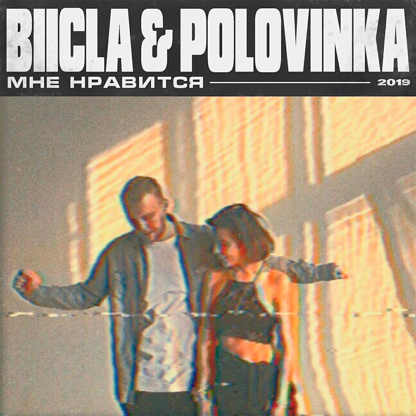 Релиз Мне нравится