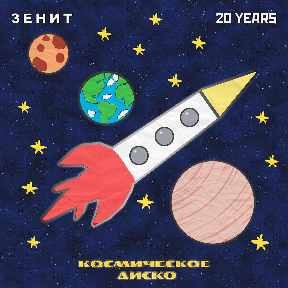 Релиз Космическое диско